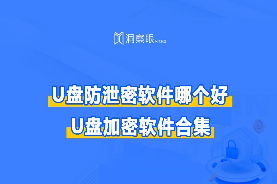 防止数据泄露的软件哪家强?五款防泄密软件助您安心守护企业(图1)