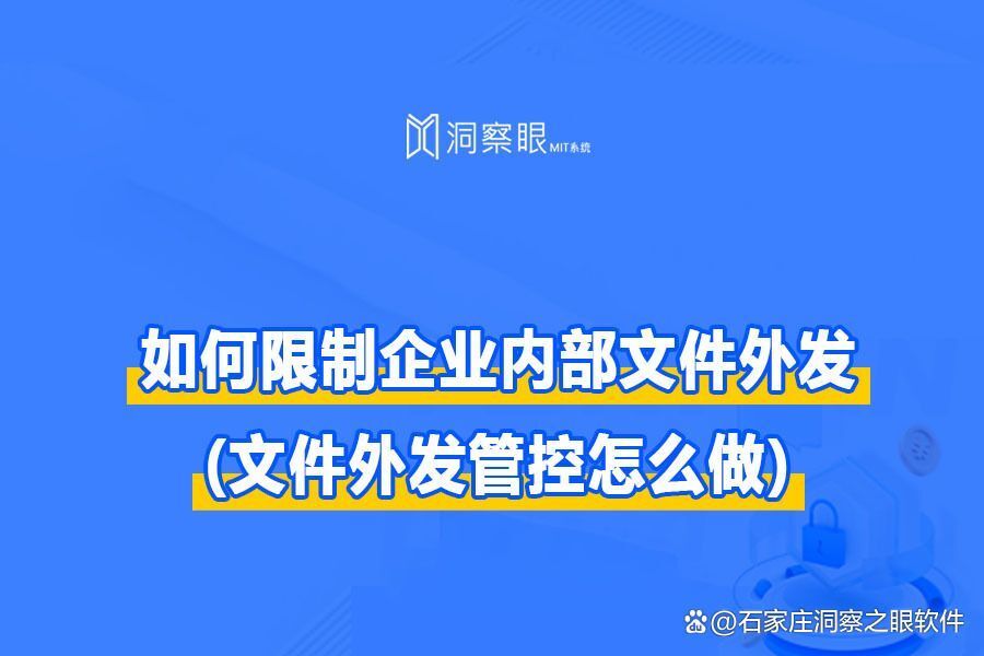 如何限制企业内部文件外发?四种文件禁止外发的方法(图1)