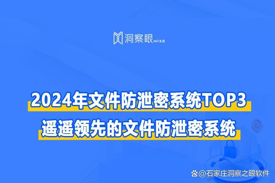 数据安全防泄漏-文档加密管理-企业防泄密的不二选择(图1)