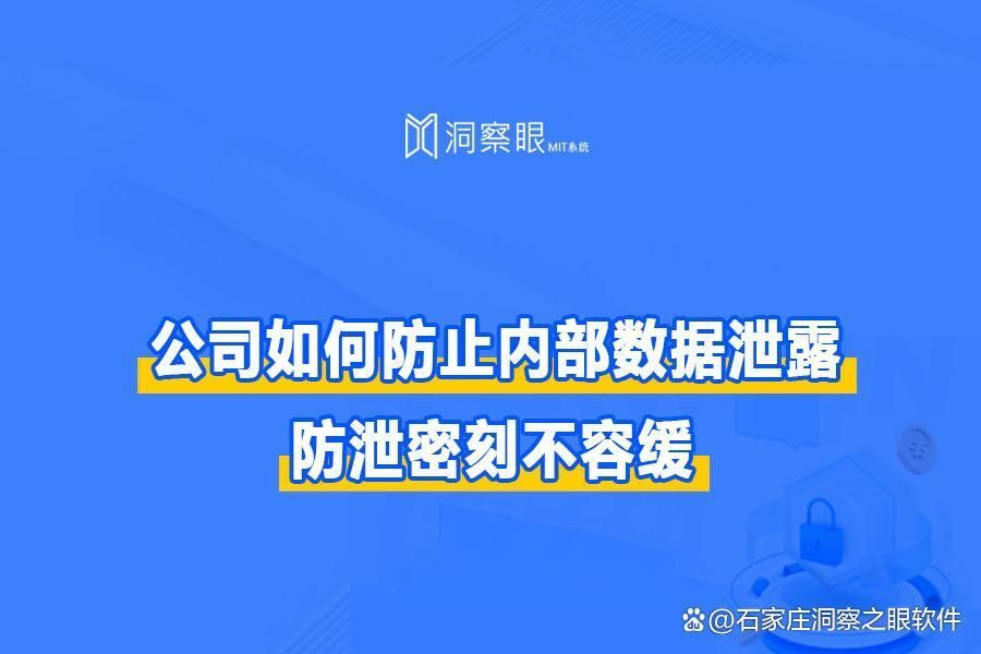 企业数据防泄密刻不容缓|四个措施拒绝泄密(图1)