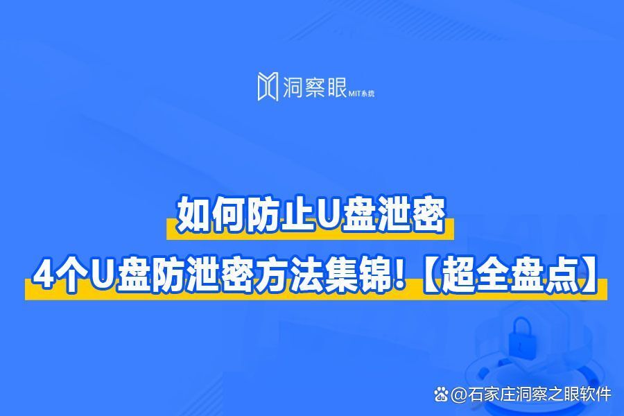 U盘防泄密|U盘如何防泄密 防止U盘泄密的4个小技巧(图1)