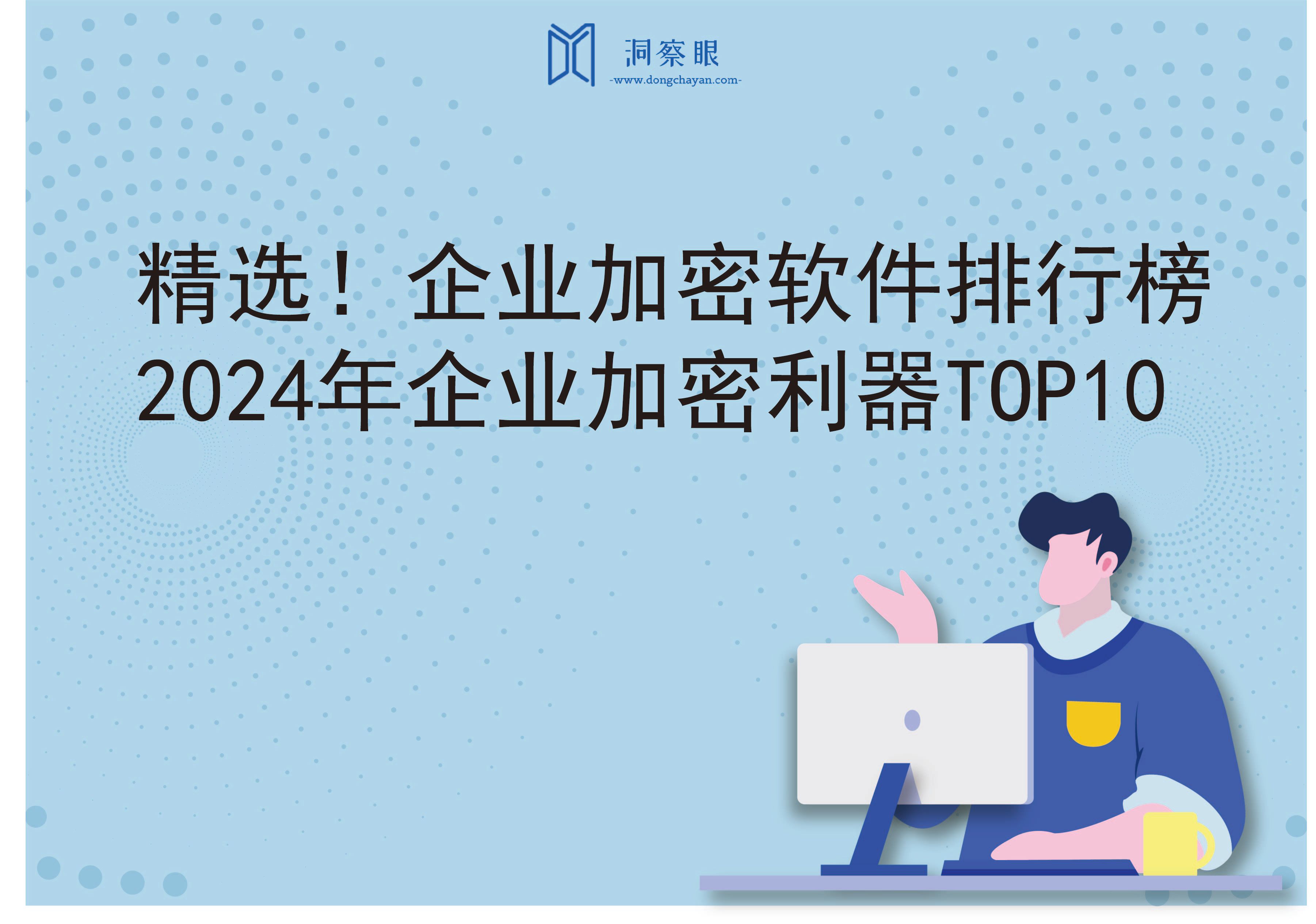 精选！企业加密软件排行榜｜2024年企业加密利器TOP10(图1)