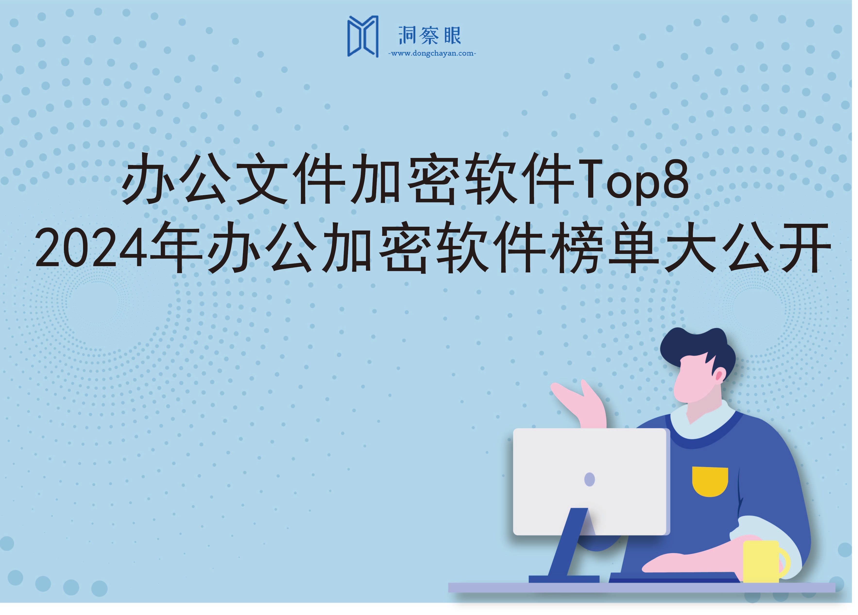 办公文件加密软件Top8，2024年办公加密软件榜单大公开(图1)