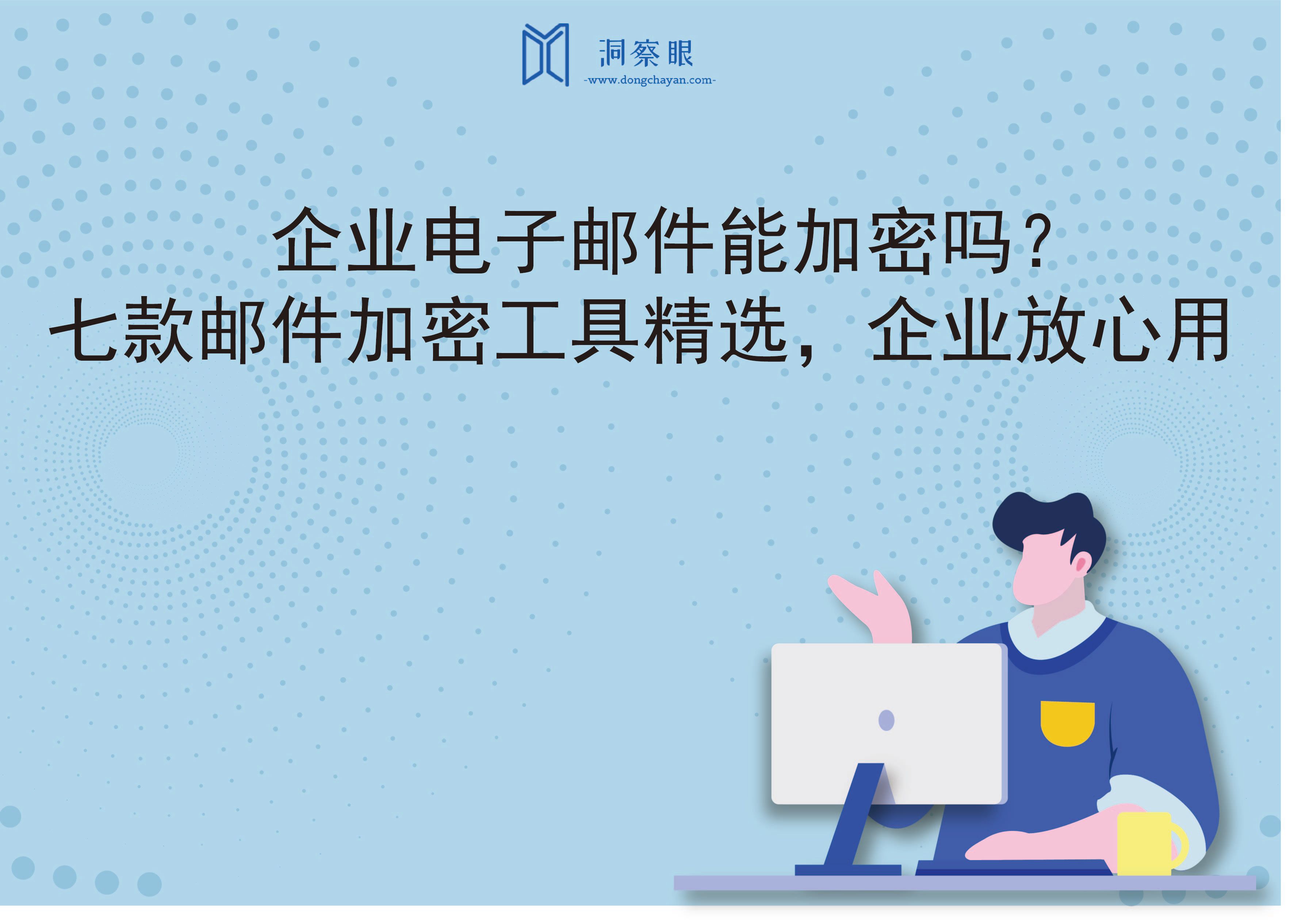 企业电子邮件能加密吗？七款邮件加密工具精选，企业放心用(图1)