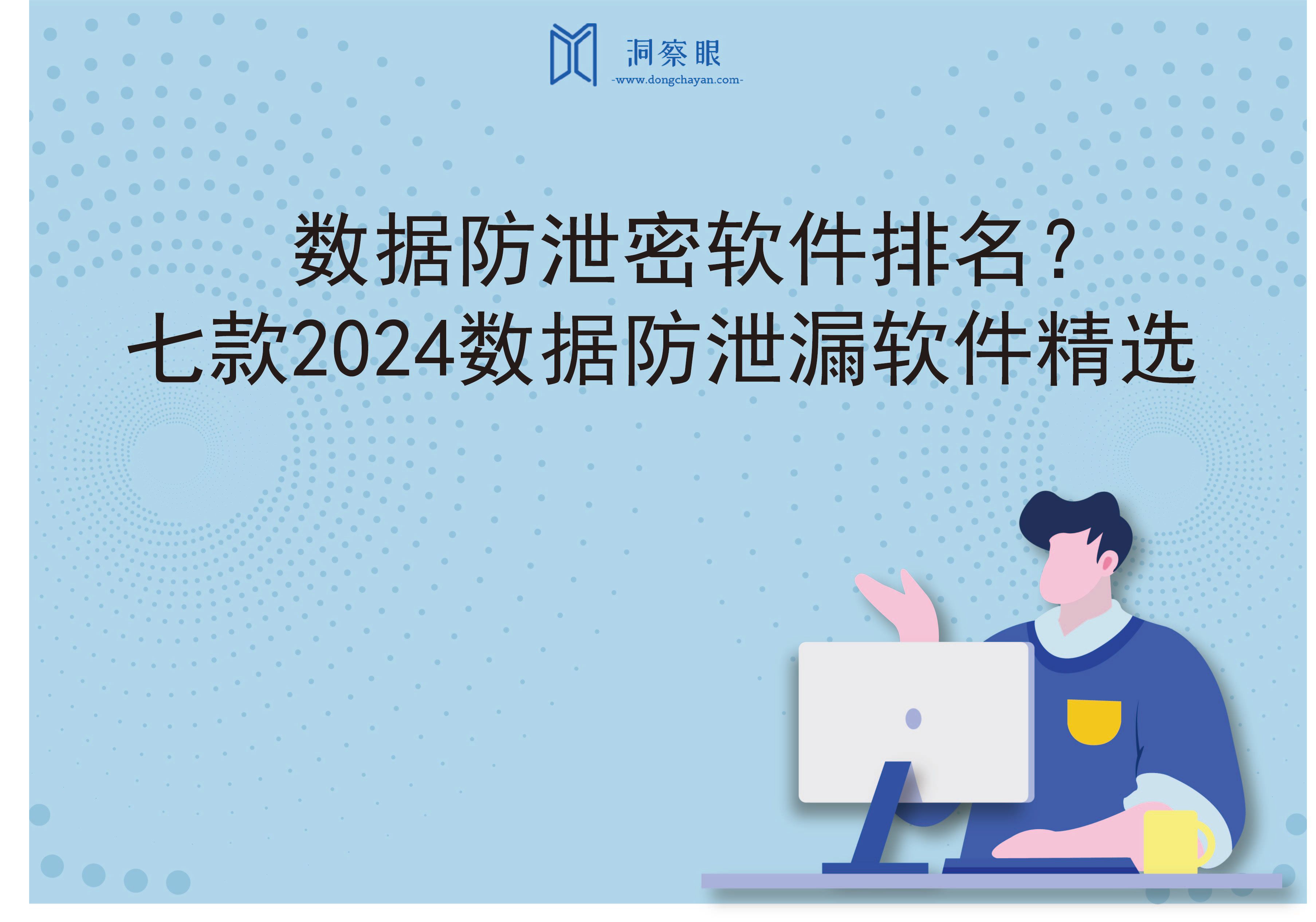 数据防泄密软件排名？七款2024数据防泄漏软件精选(图1)