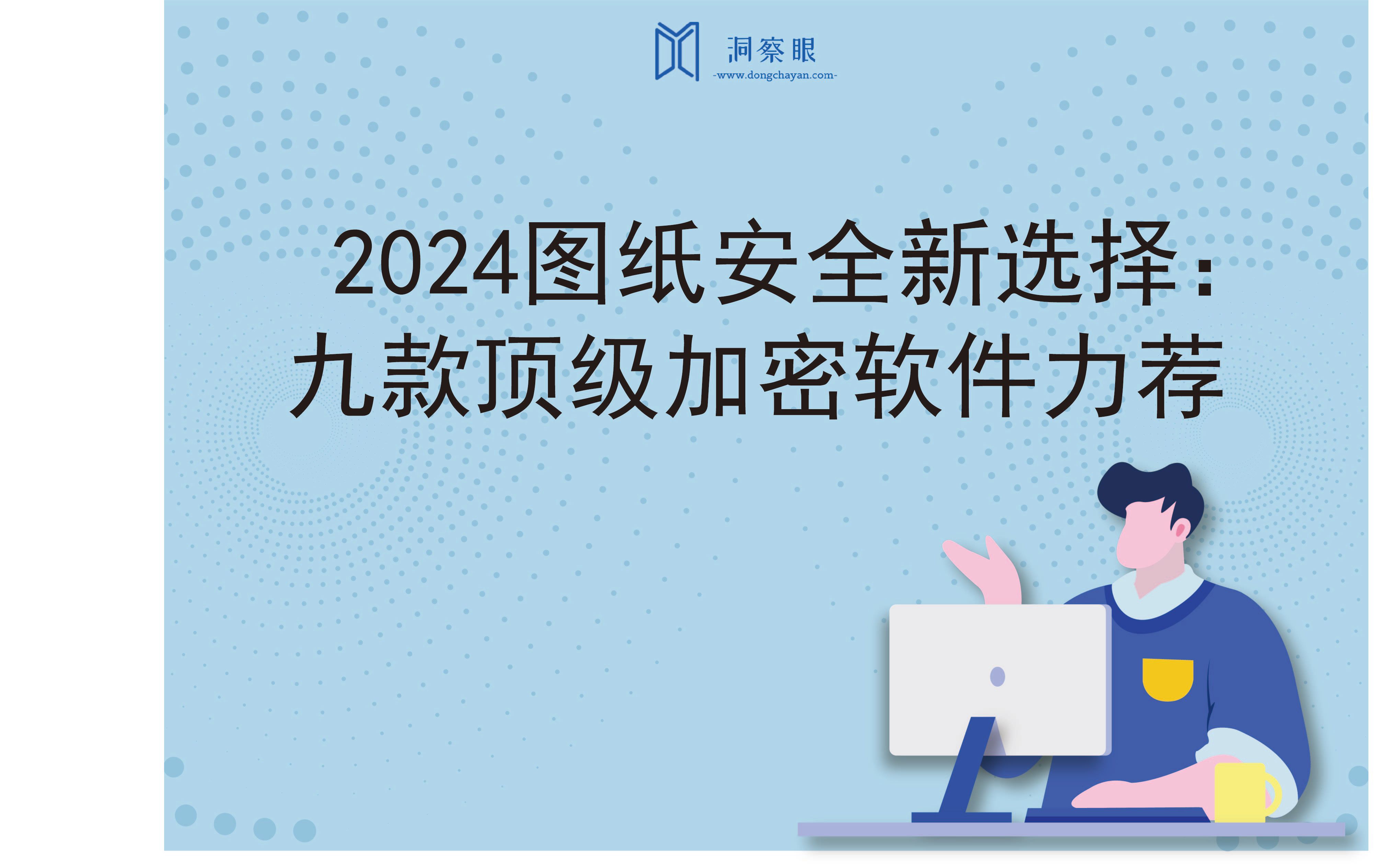 2024图纸安全新选择：九款顶级加密软件力荐(图1)