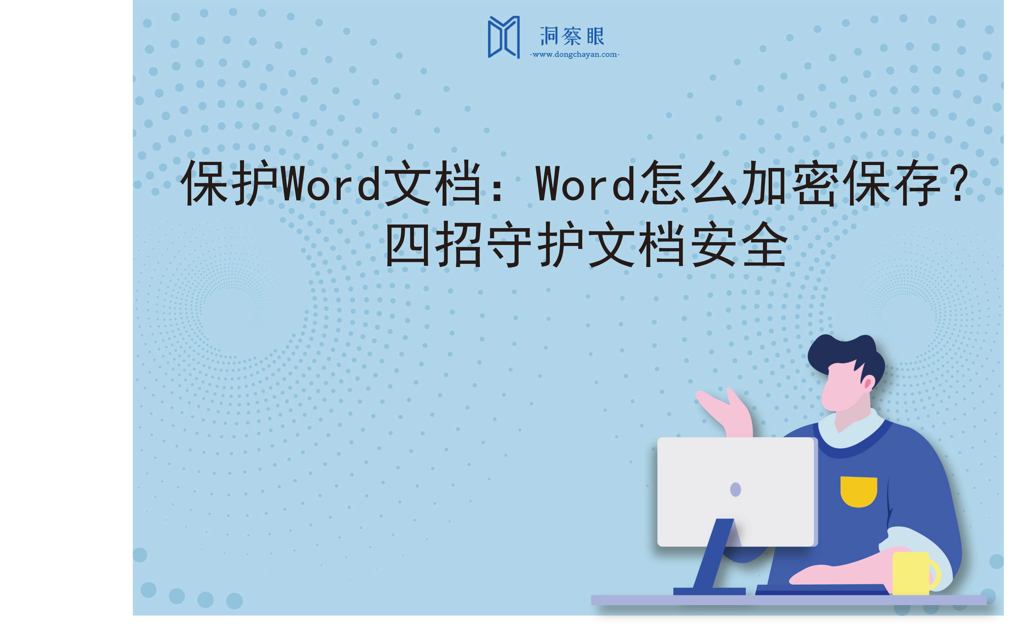 保护Word文档：Word怎么加密保存？四招守护文档安全(图1)