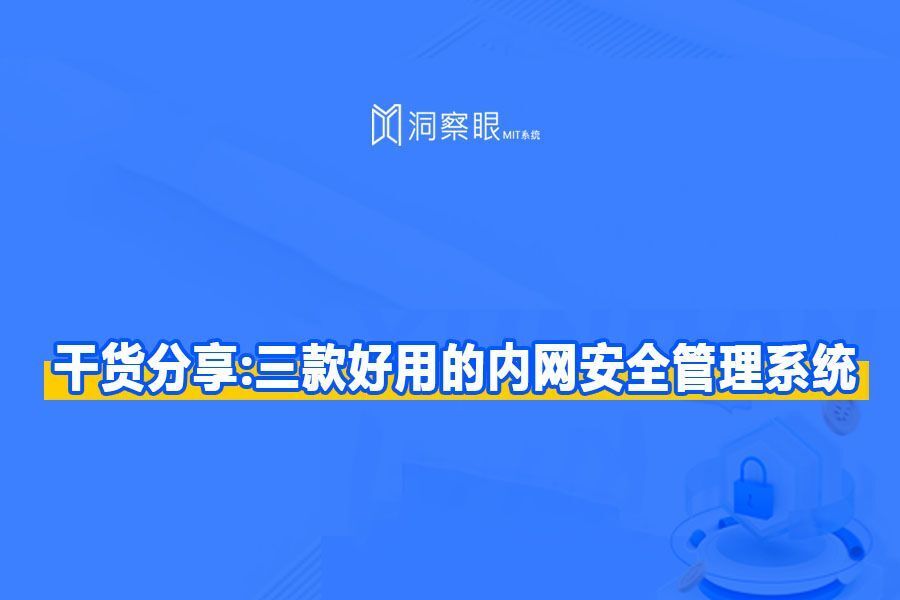 干货分享: 这三款超实用监控内网电脑软件系统邀你速来体验(图1)