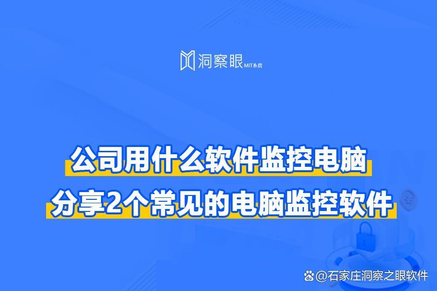 监控公司电脑的软件叫什么?两款电脑监控软件推荐(图1)