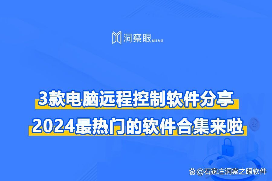 局域网桌面控制软件有哪些?内网控制的三款软件分享(图1)