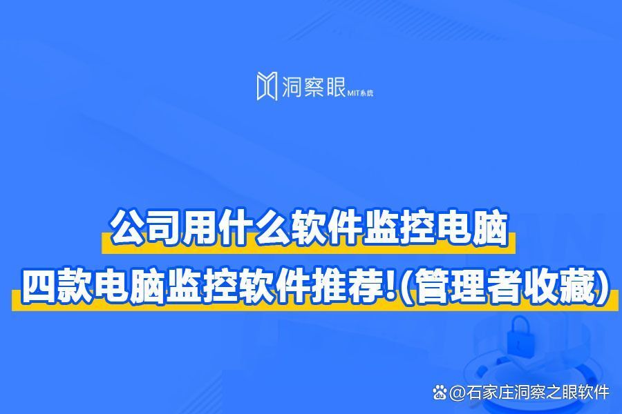 监视电脑桌面的软件分享|四个好用的实时屏幕监控软件(图1)