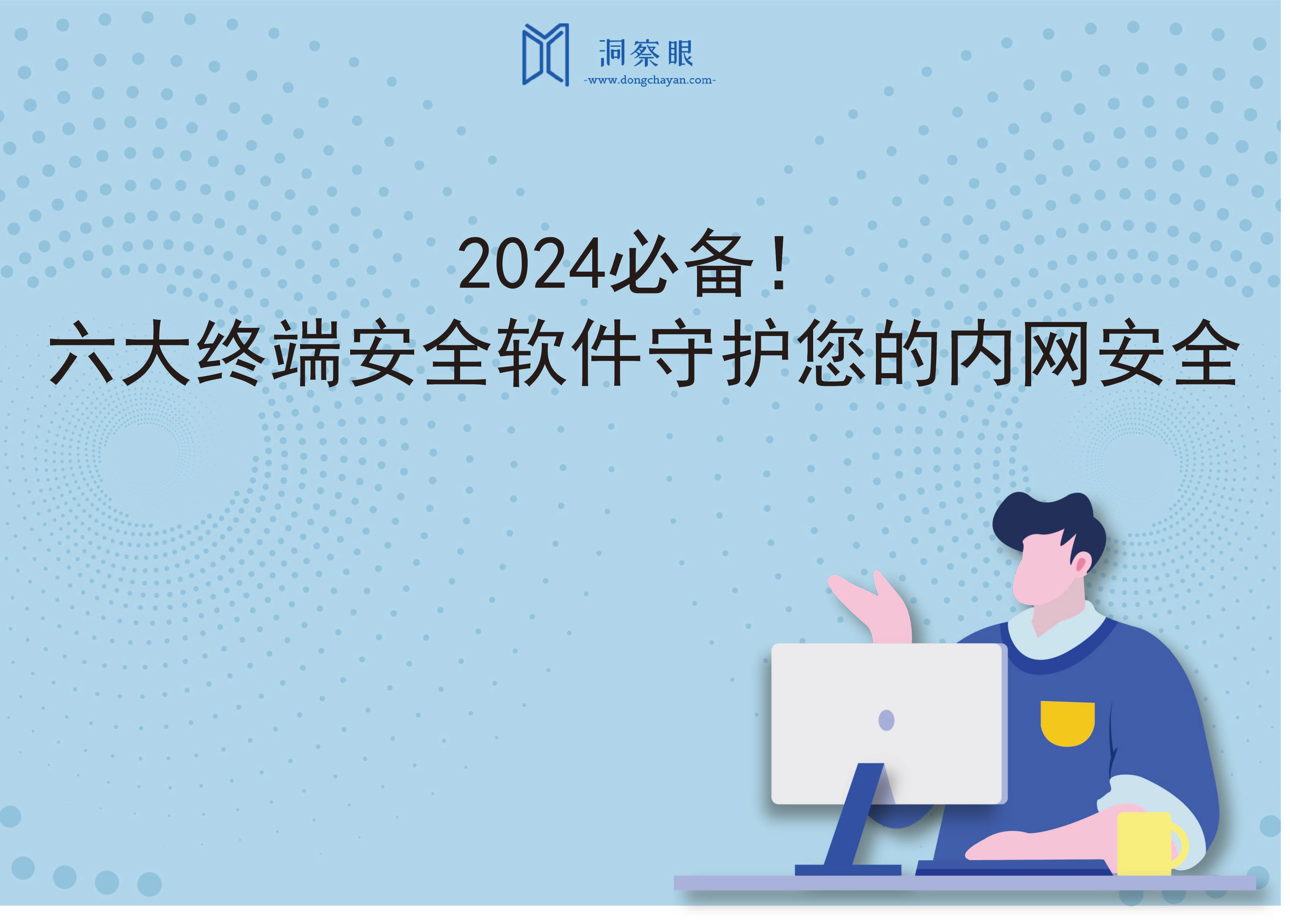 2024必备！六大终端安全软件守护您的内网安全(图1)