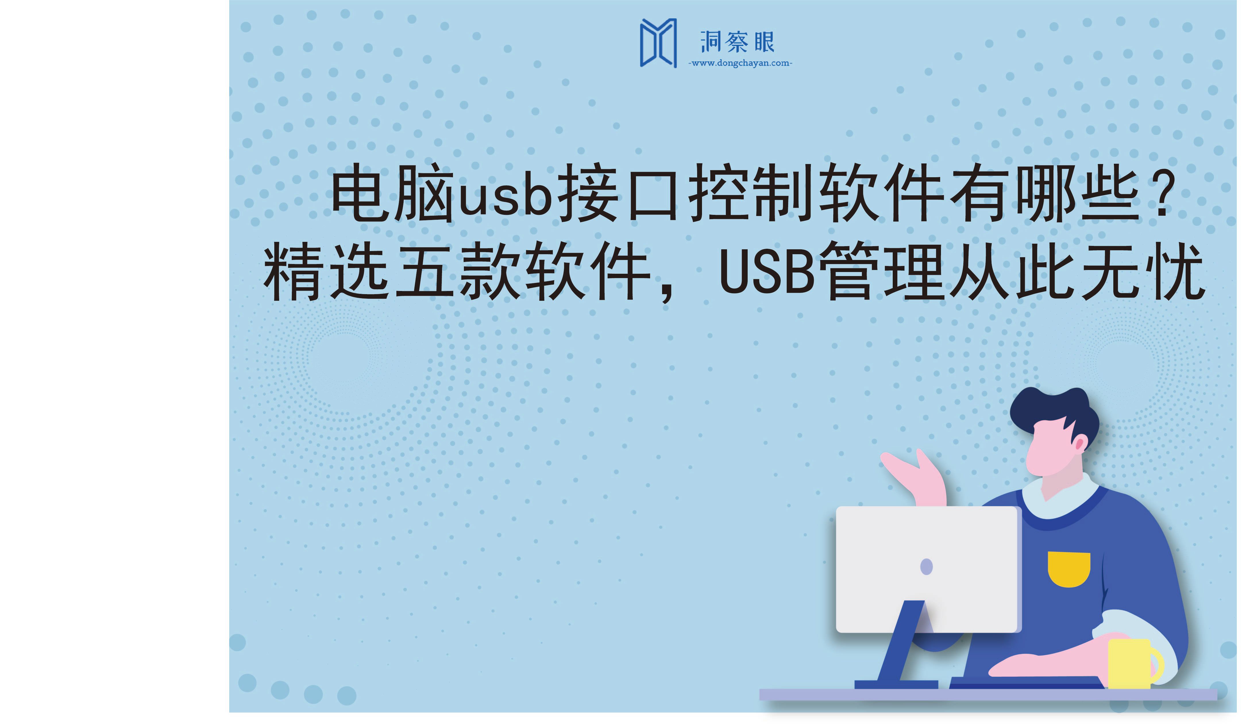 电脑usb接口控制软件有哪些？精选五款软件，USB管理从此无忧(图1)