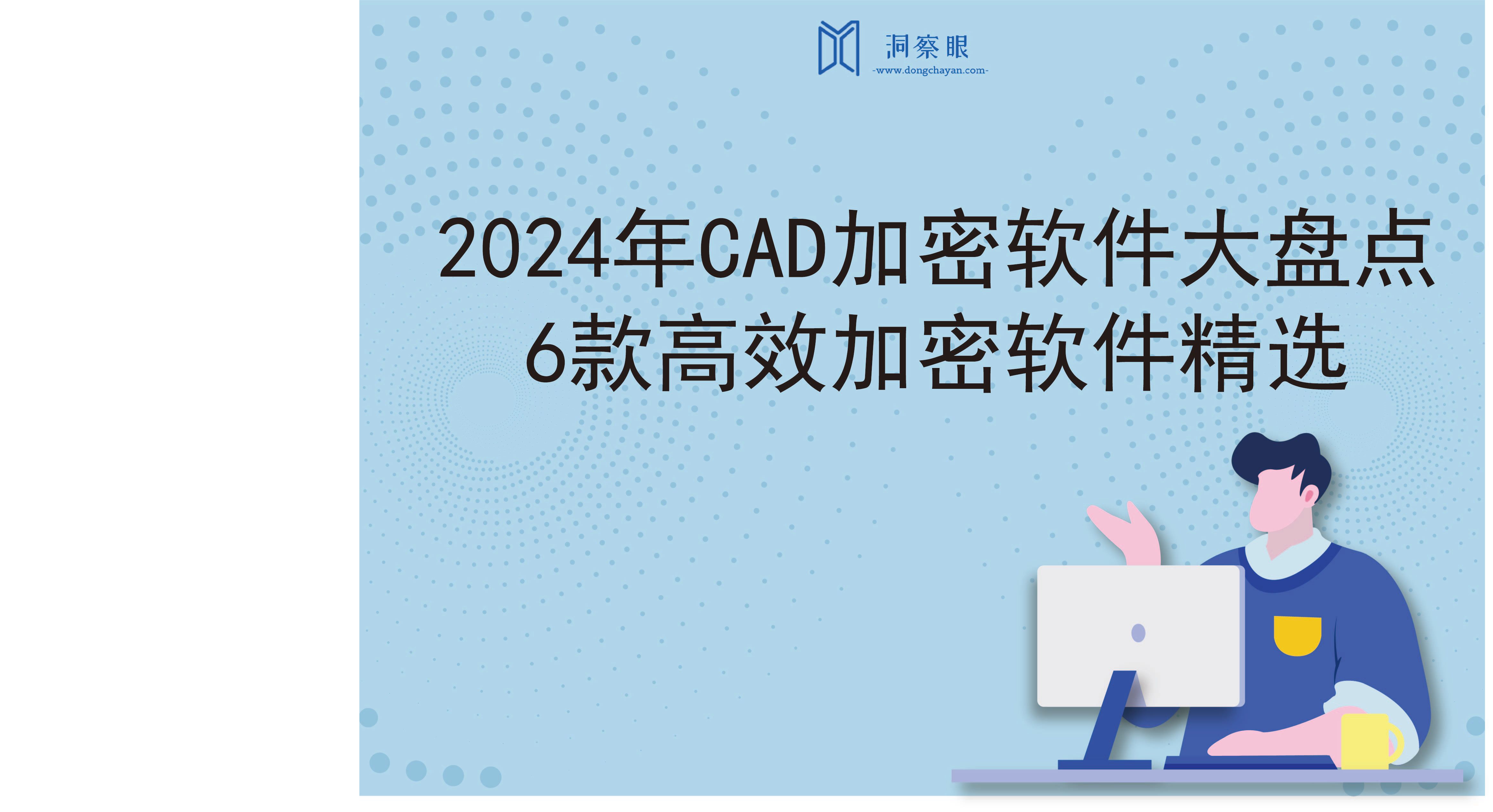 2024年CAD加密软件大盘点，6款高效加密软件精选(图1)