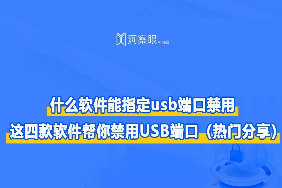 电脑usb接口控制软件有哪些?四款软件帮你轻松控制USB端口(图1)