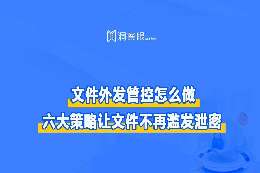 文件外发管控怎么做？六大策略让文件不再滥发泄密(图1)