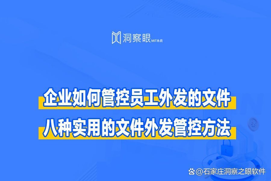 企业如何管控员工外发的文件?八个企业文件外发管控的方法(图1)