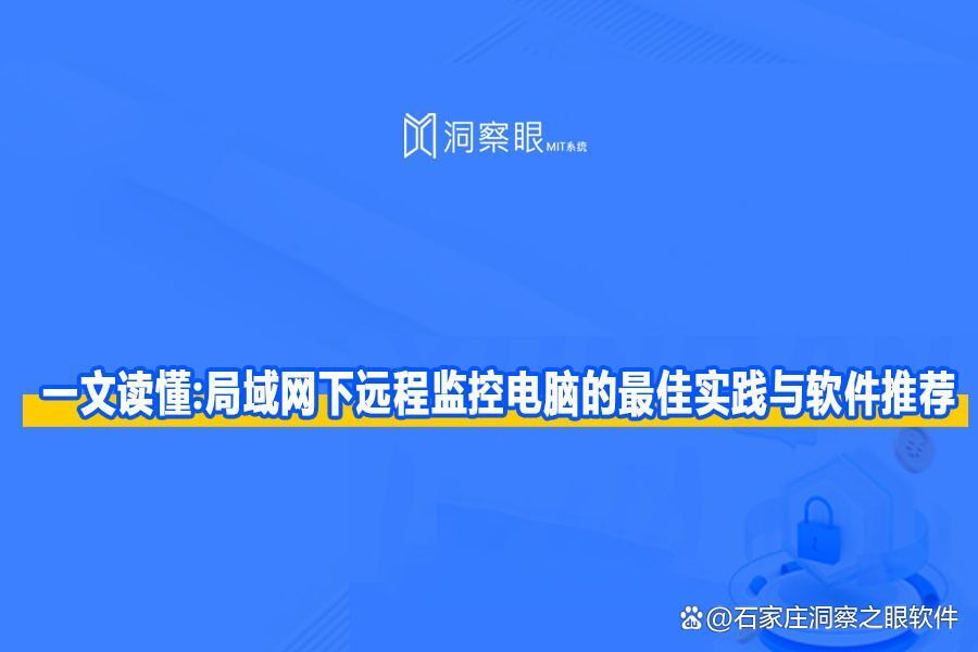 如何监控局域网电脑屏幕:电脑屏幕监控软件系统分享(图1)