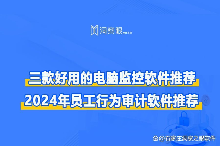 如何监控员工电脑?三款实用的公司电脑监控软件推荐(图1)