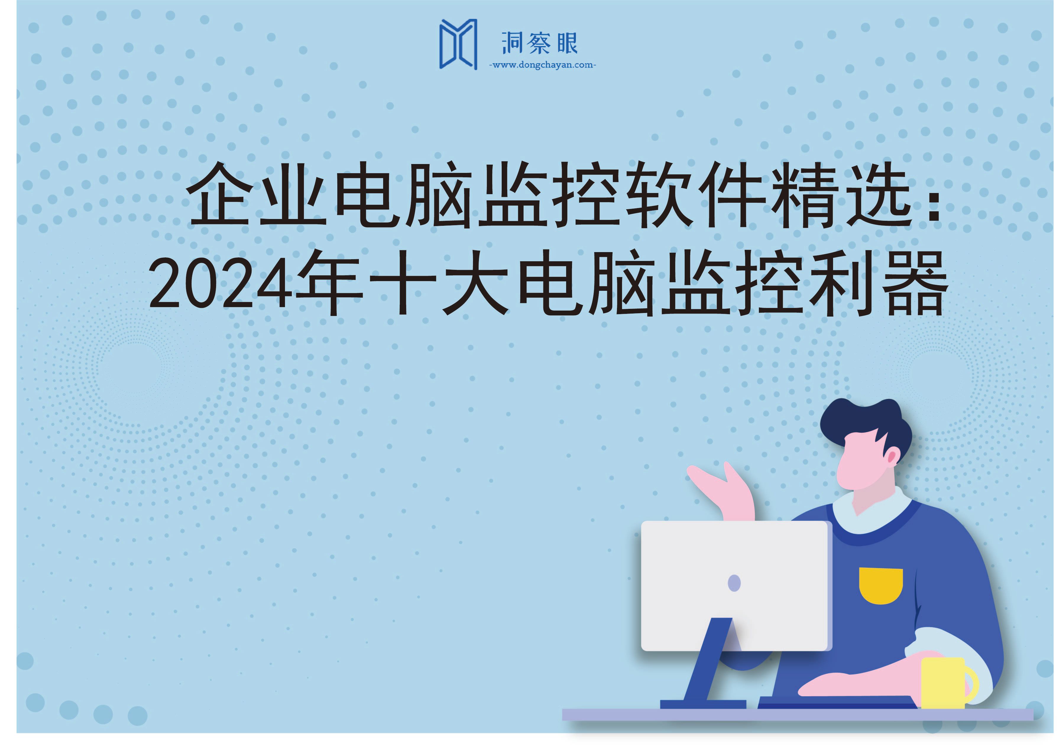 企业电脑监控软件精选：2024年十大电脑监控利器(图1)