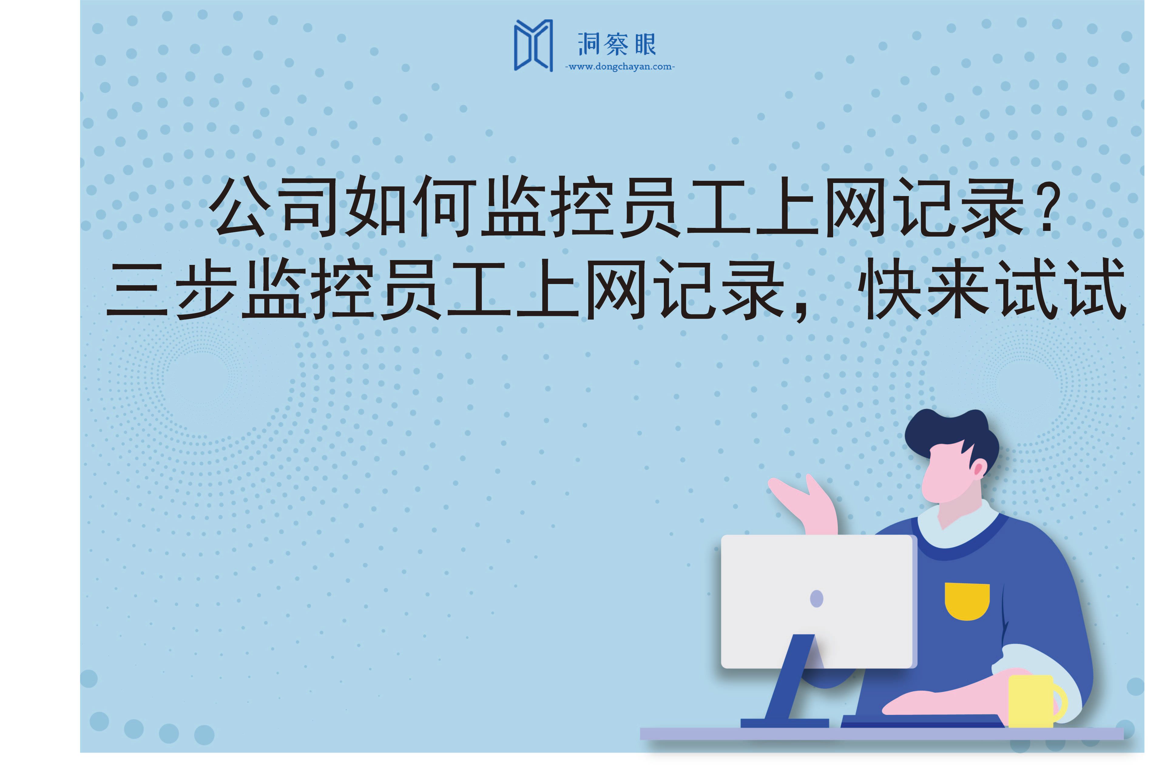 公司如何监控员工上网记录？三步监控员工上网记录，快来试试(图1)