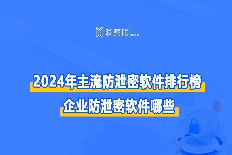 2024年主流防泄密软件排行榜 | 企业防泄密软件哪些(图1)