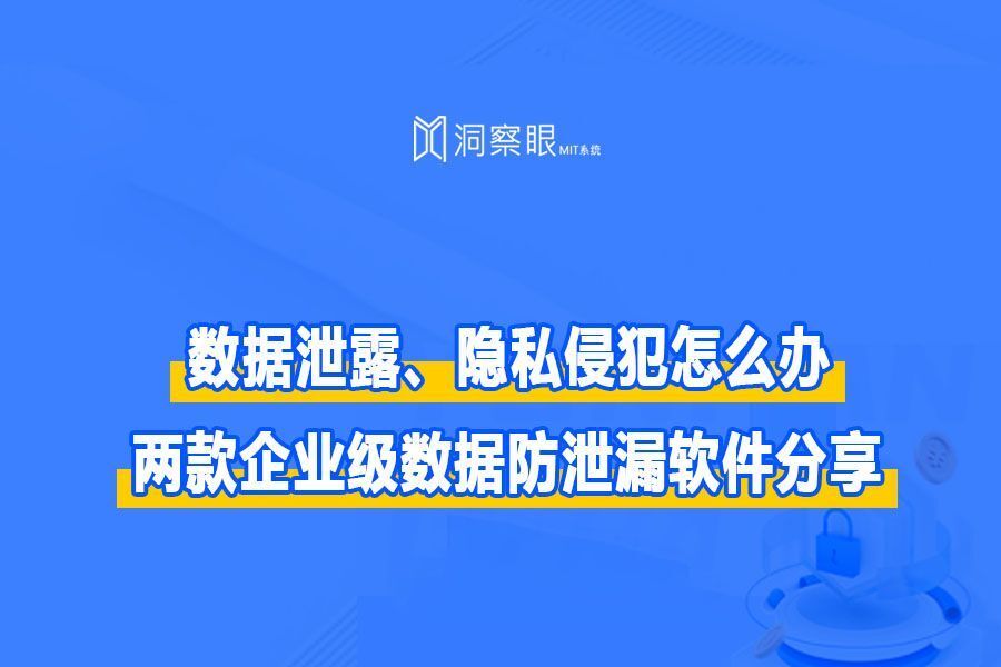 2024年超好用的公司加密软件分享|两款加密防泄密软件推荐(图1)