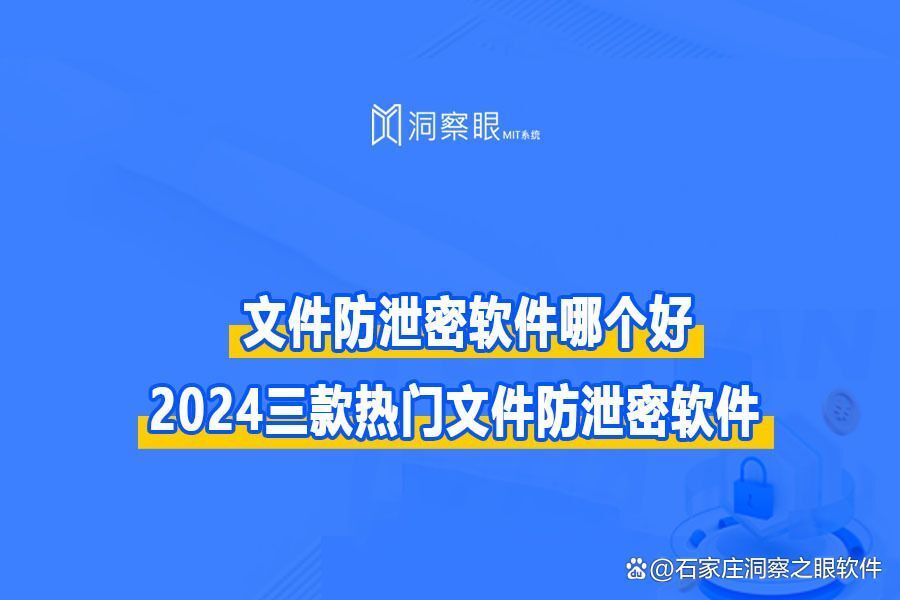 企业电脑文件加密软件有哪些?三款2024年好用企业防泄密(图1)