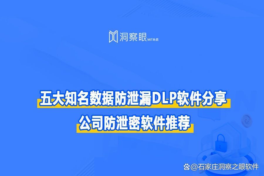 2024数据防泄漏系统dlp最新科普(五款数据防泄漏系统推荐)(图1)