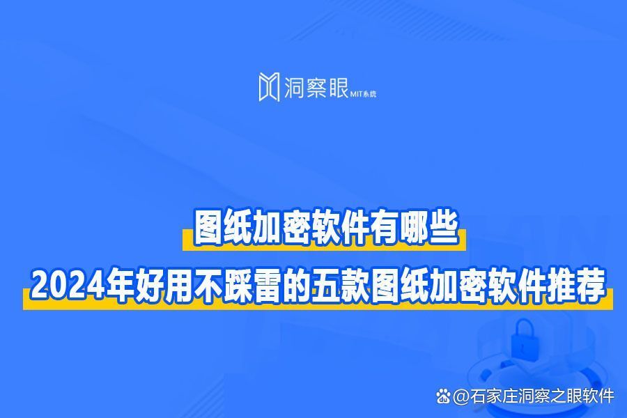 图纸加密软件有哪些？2024年度图纸加密软件五大推荐榜单(图1)