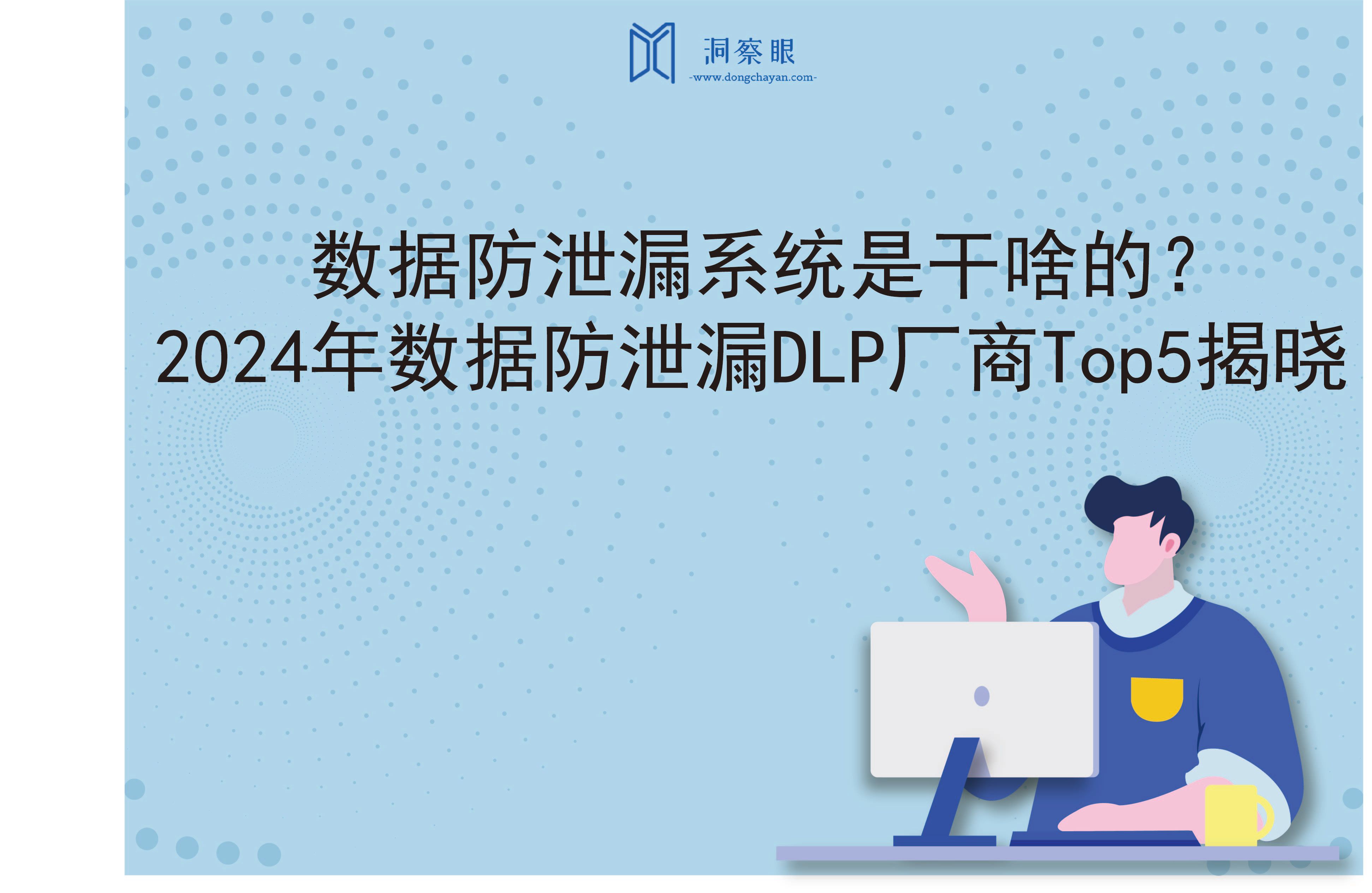 数据防泄漏系统是干啥的？2024年数据防泄漏DLP厂商Top5揭晓   (图1)