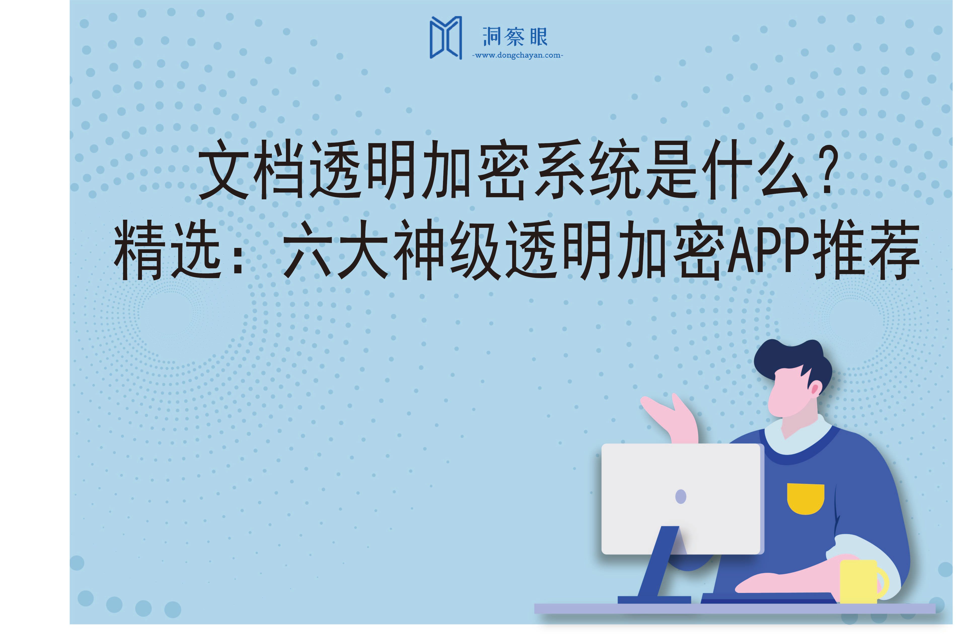 文档透明加密系统是什么？精选：六大神级透明加密APP推荐(图1)