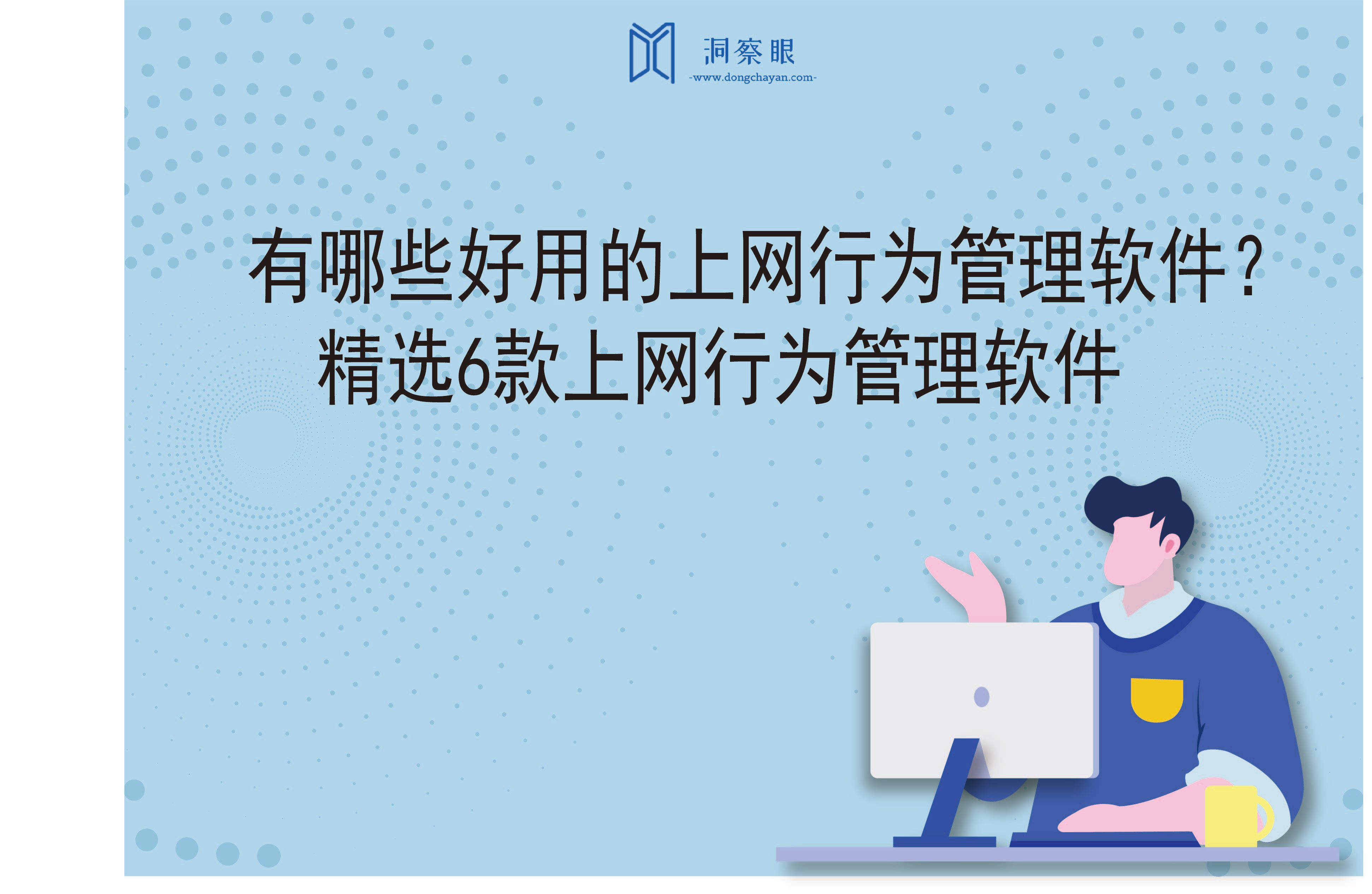 有哪些好用的上网行为管理软件？精选6款上网行为管理软件(图1)