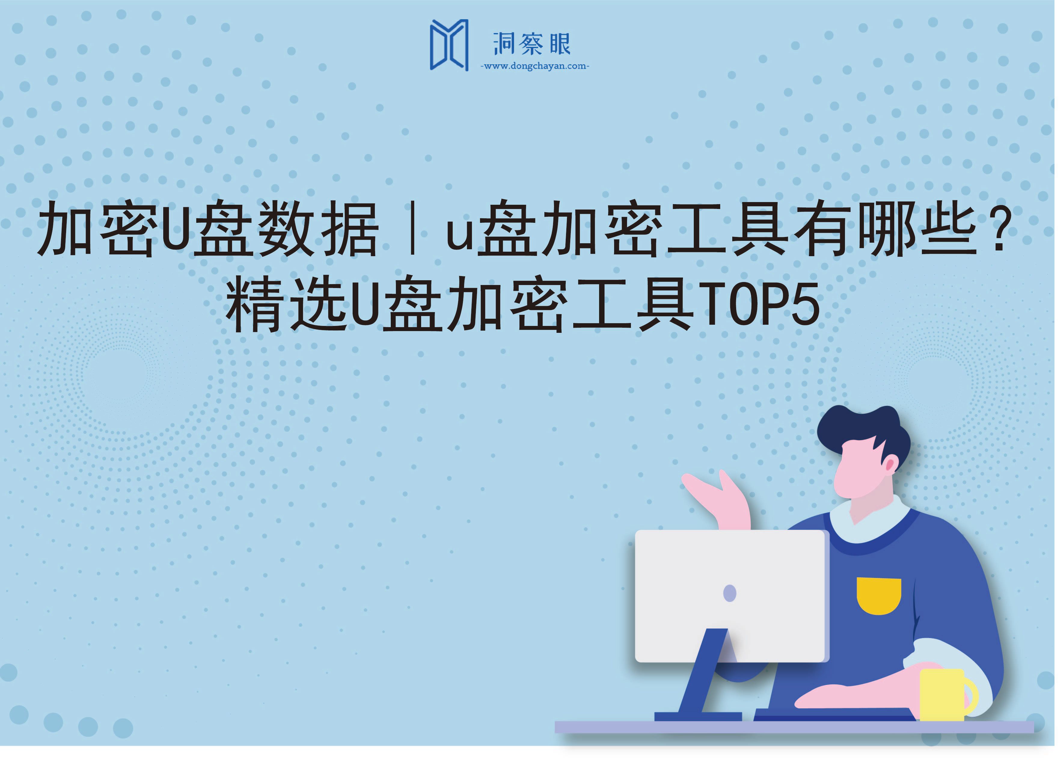 加密U盘数据｜u盘加密工具有哪些？精选U盘加密工具TOP5(图1)