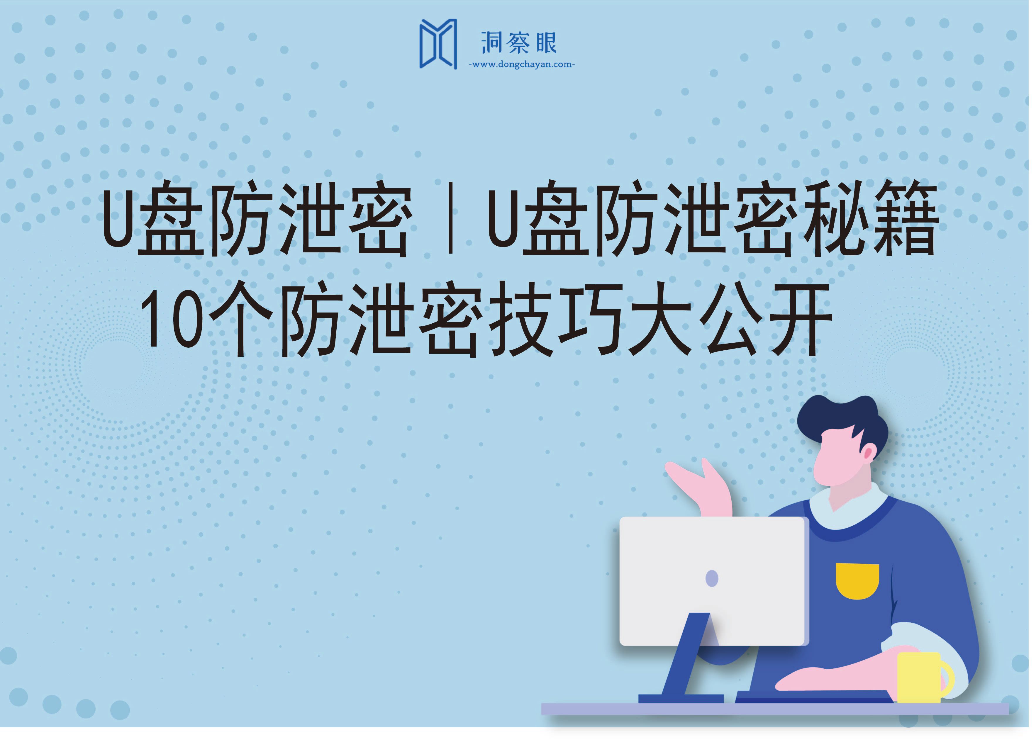 U盘防泄密｜U盘防泄密秘籍：10个防泄密技巧大公开(图1)