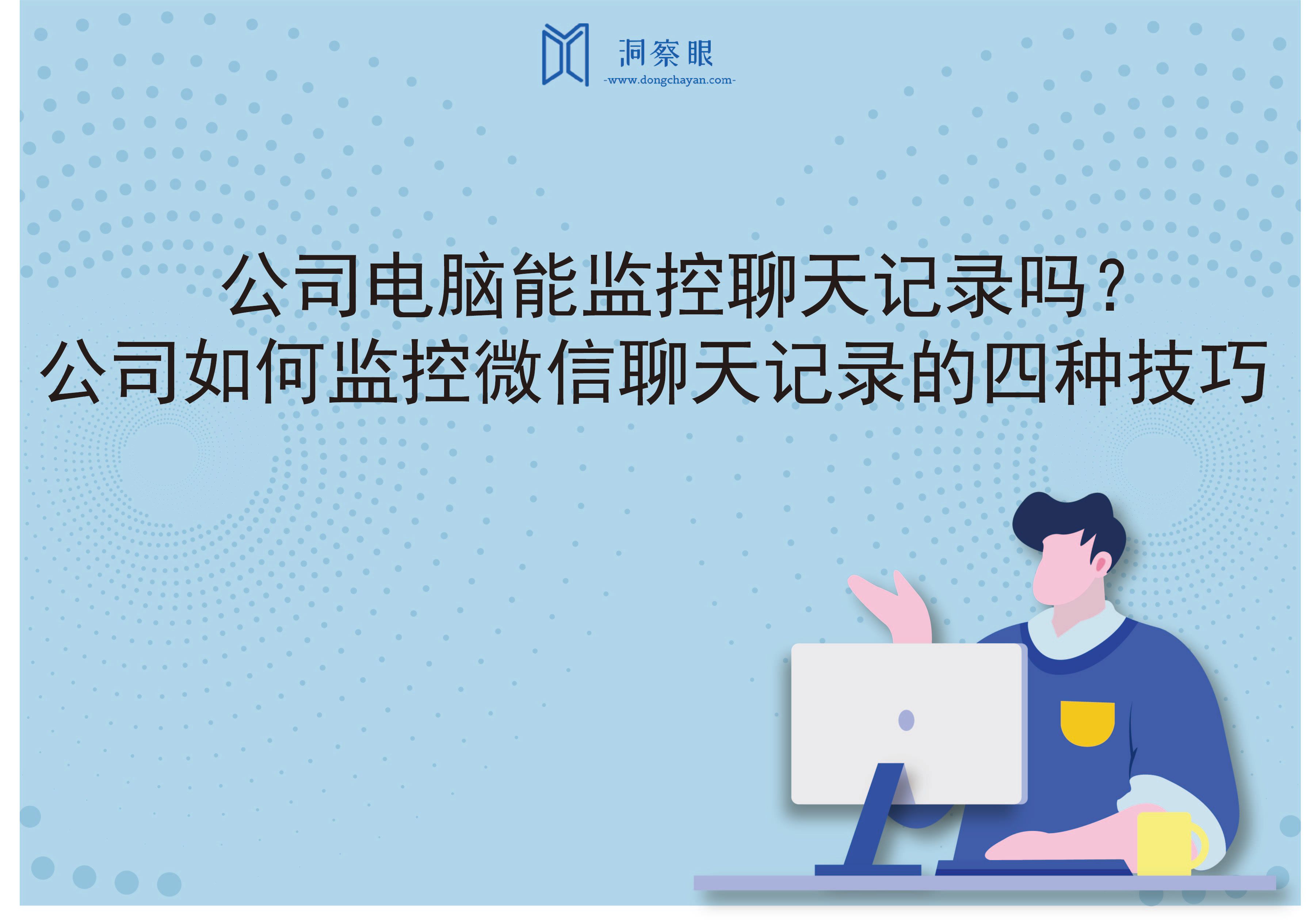 公司电脑能监控聊天记录吗？公司如何监控微信聊天记录的四种技巧(图1)