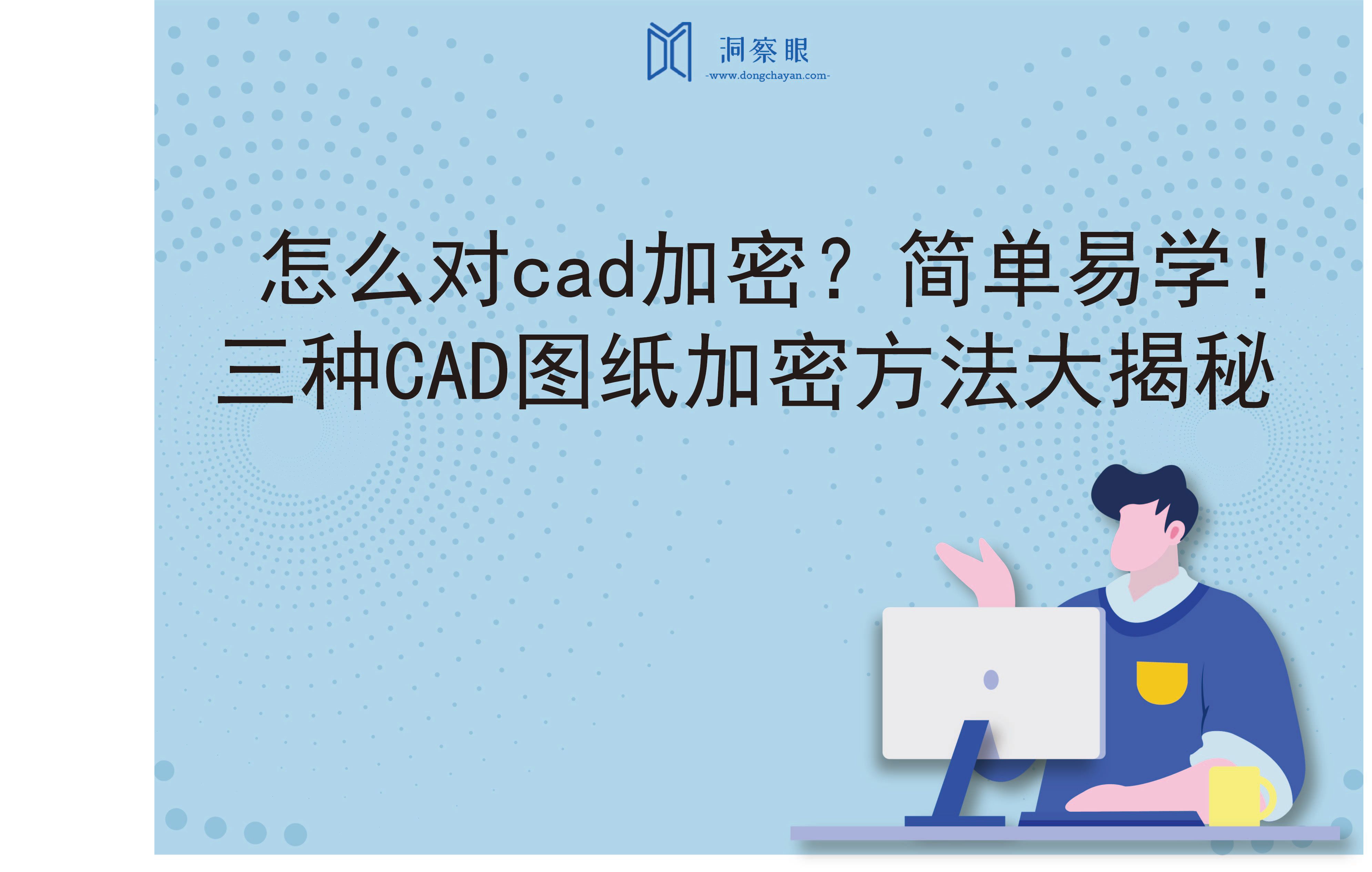 怎么对cad加密？简单易学！三种CAD图纸加密方法大揭秘(图1)