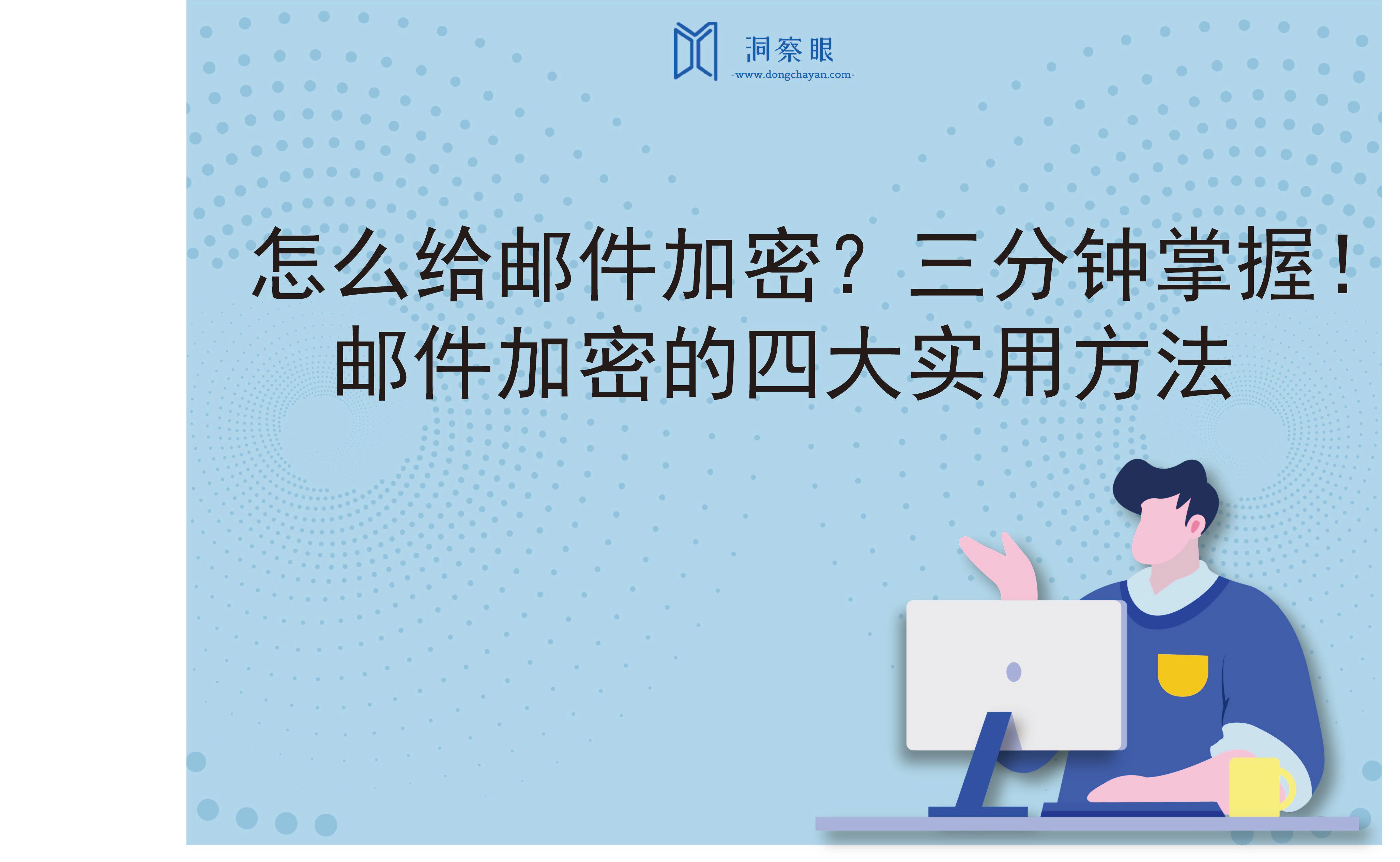 怎么给邮件加密？三分钟掌握！邮件加密的四大实用方法(图1)