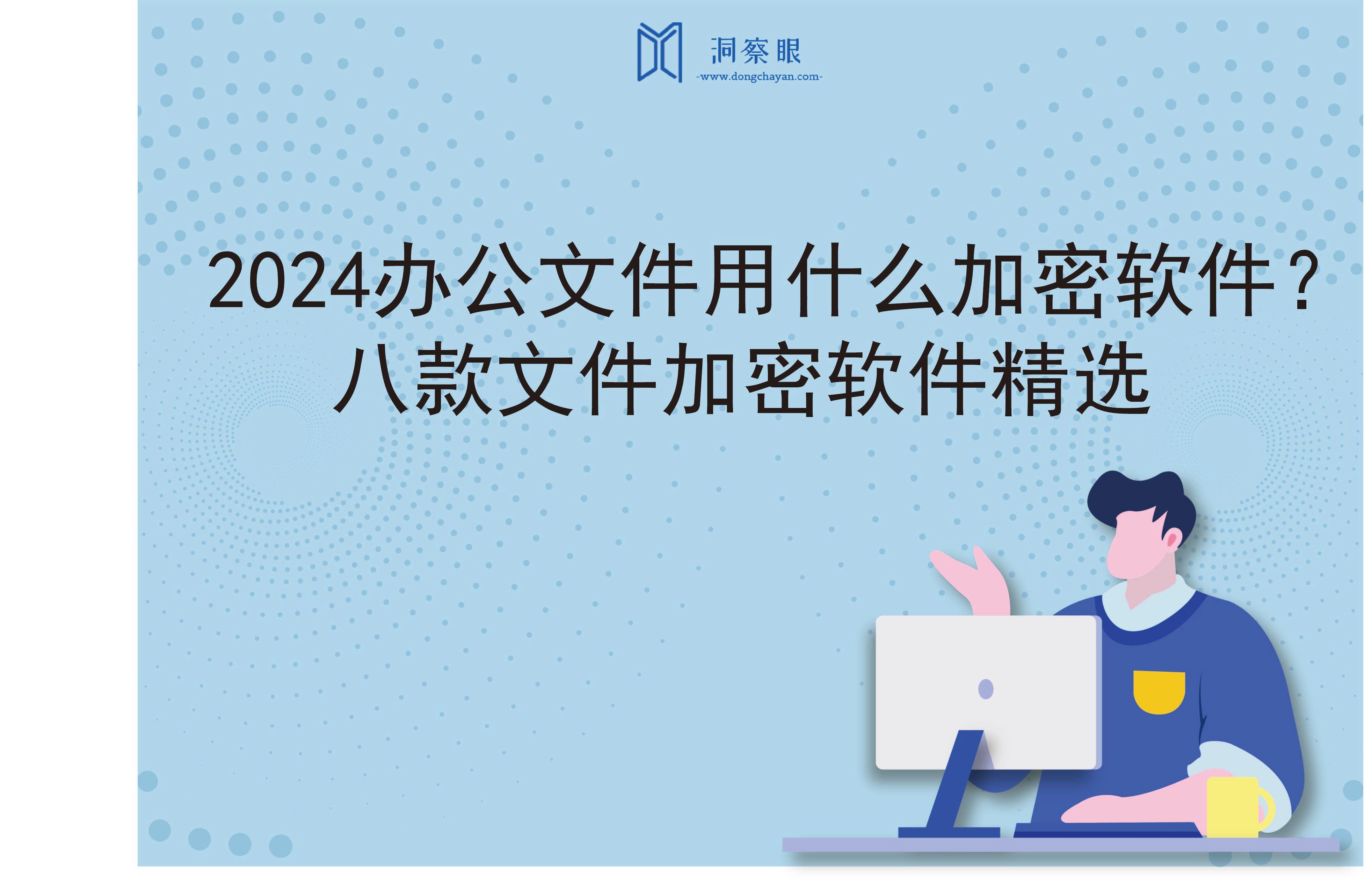 2024办公文件用什么加密软件？八款文件加密软件精选(图1)