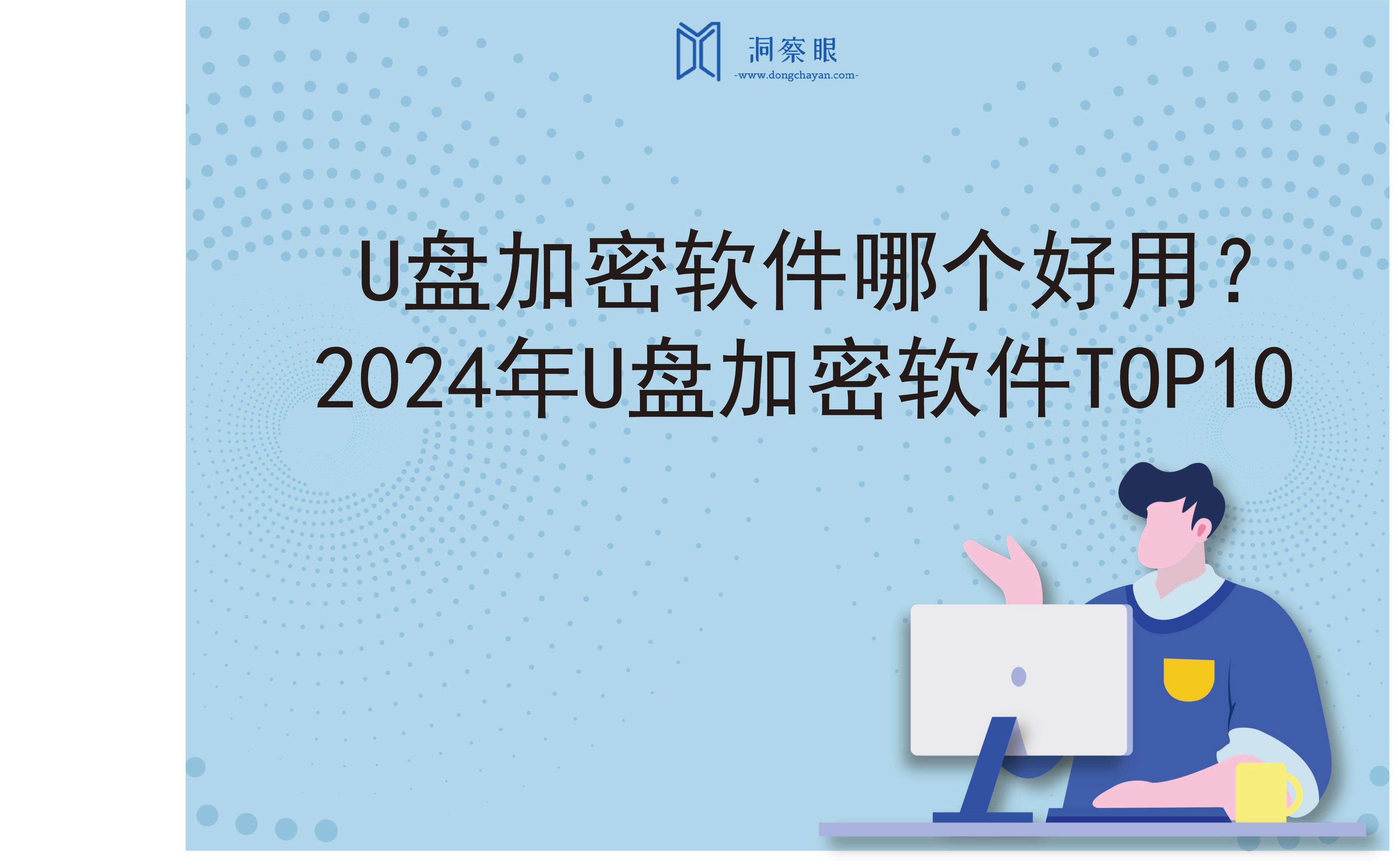 U盘加密软件哪个好用？2024年U盘加密软件TOP10(图1)