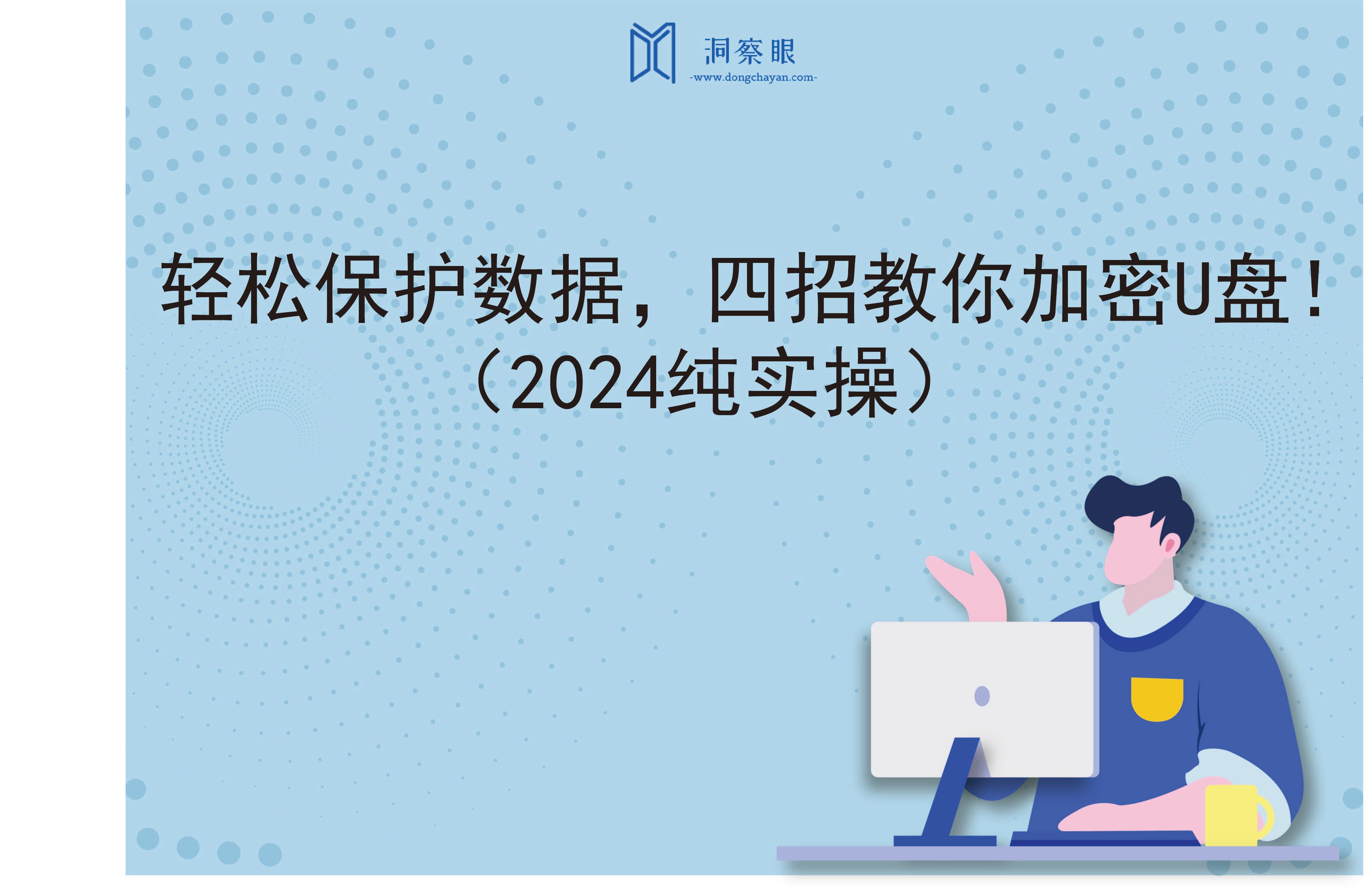 轻松保护数据，四招教你加密U盘！（2024纯实操）(图1)