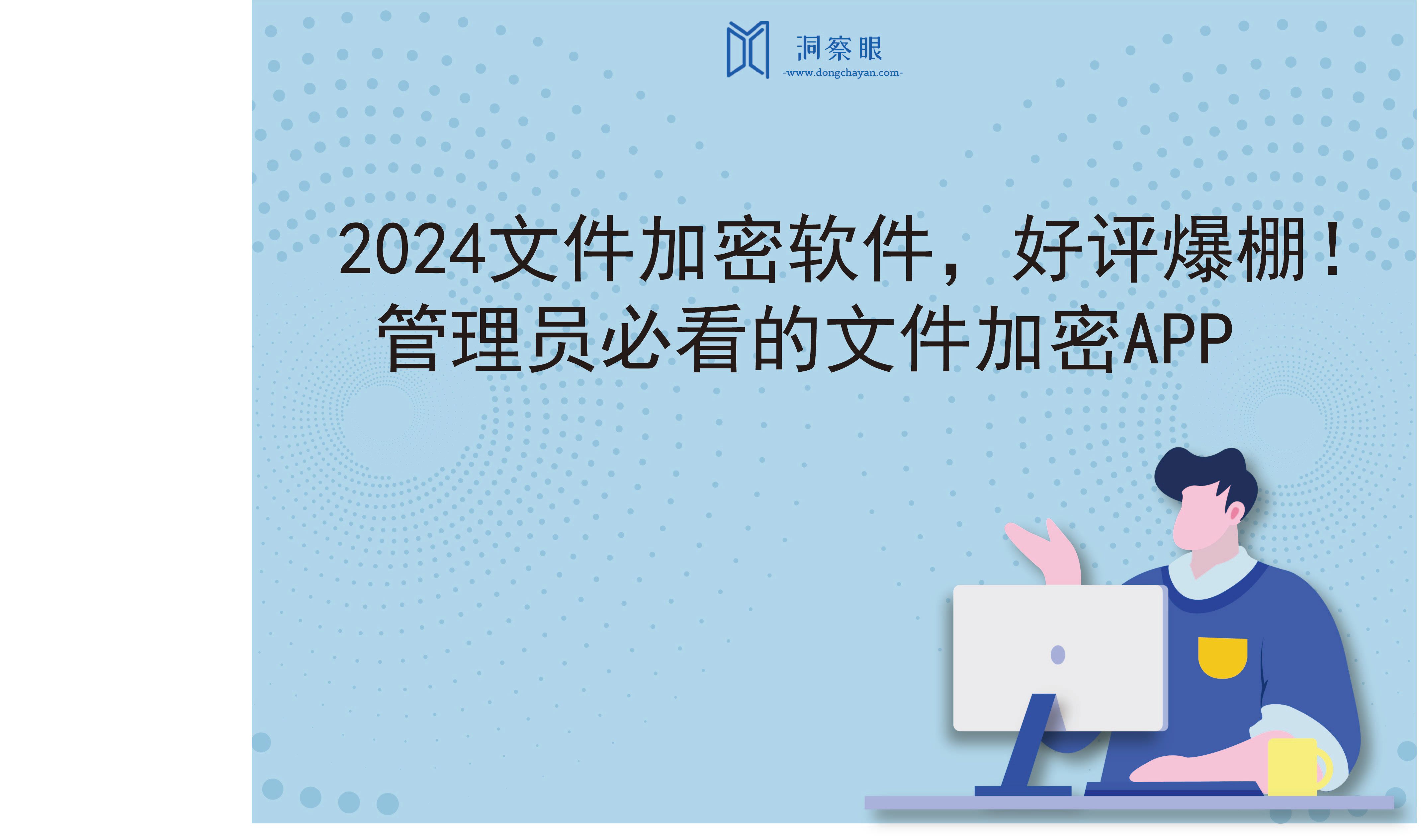 2024文件加密软件，好评爆棚！管理员必看的文件加密APP(图1)