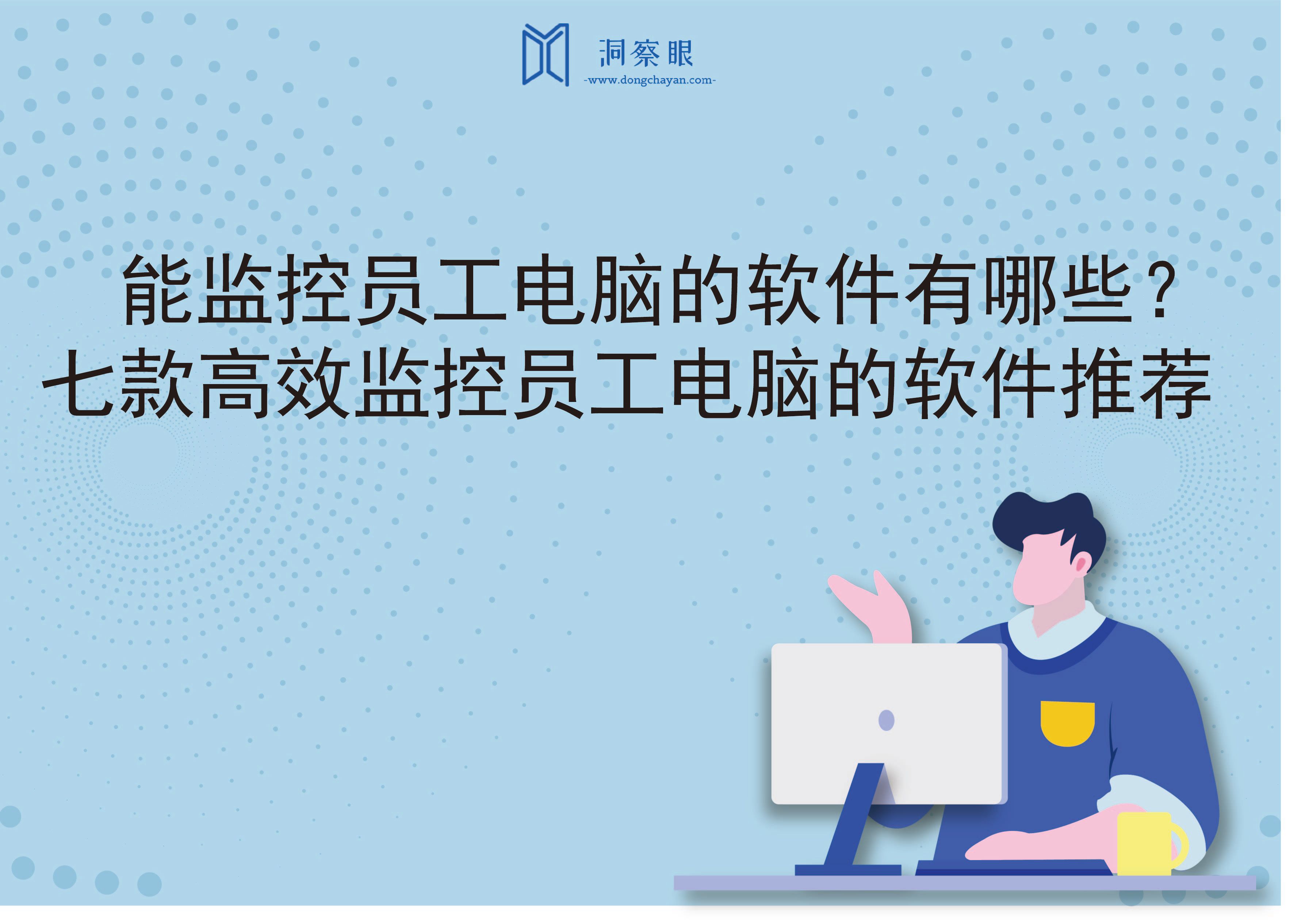 能监控员工电脑的软件有哪些？七款高效监控员工电脑的软件推荐(图1)