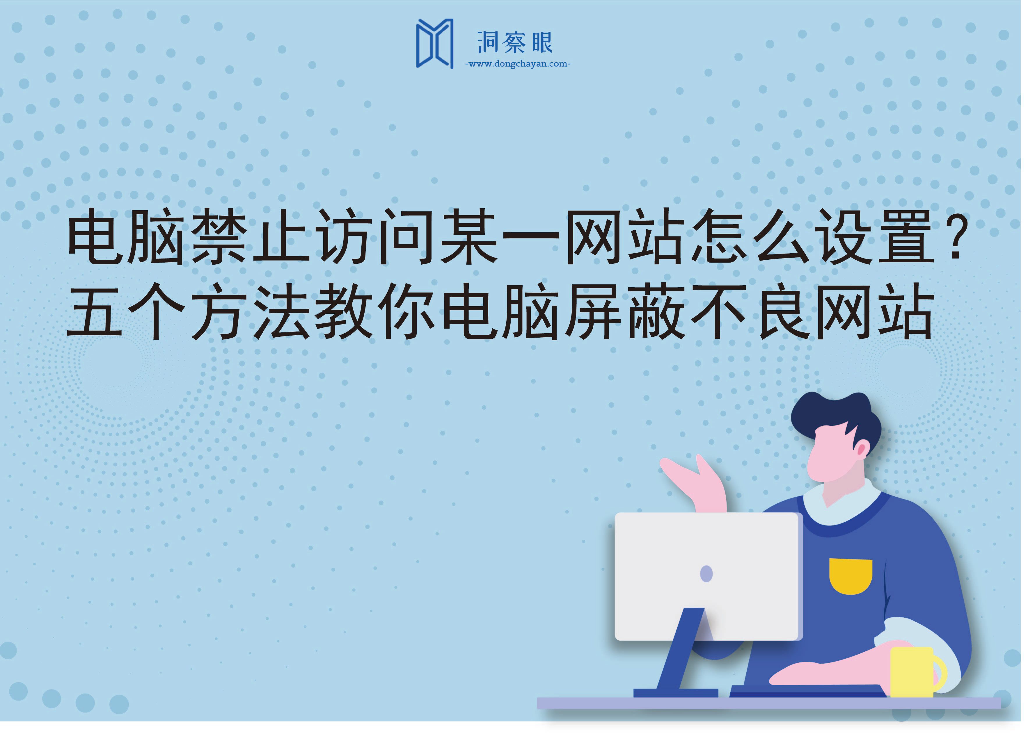 电脑禁止访问某一网站怎么设置？五个方法教你电脑屏蔽不良网站(图1)