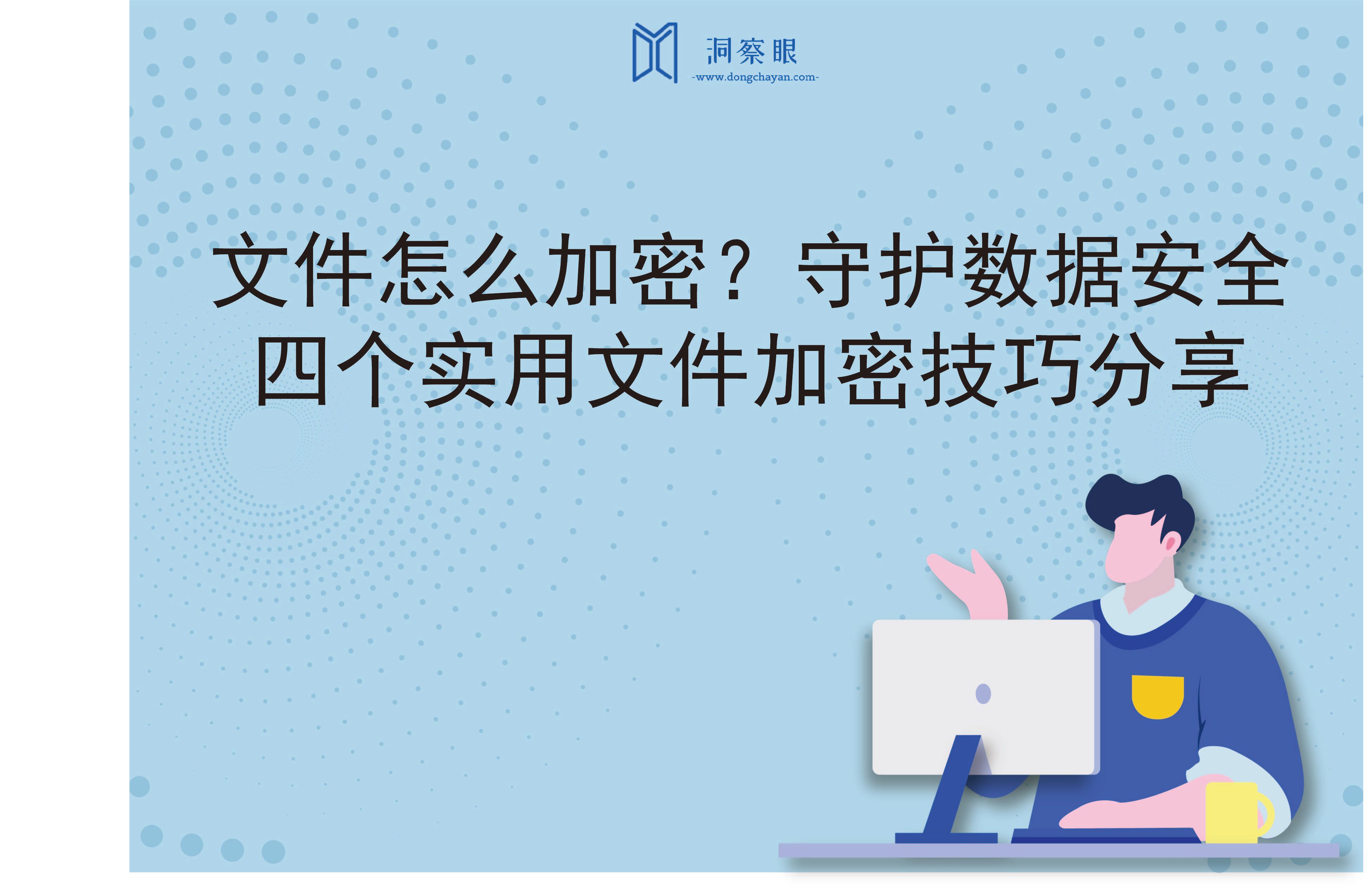 文件怎么加密？守护数据安全：四个实用文件加密技巧分享(图1)