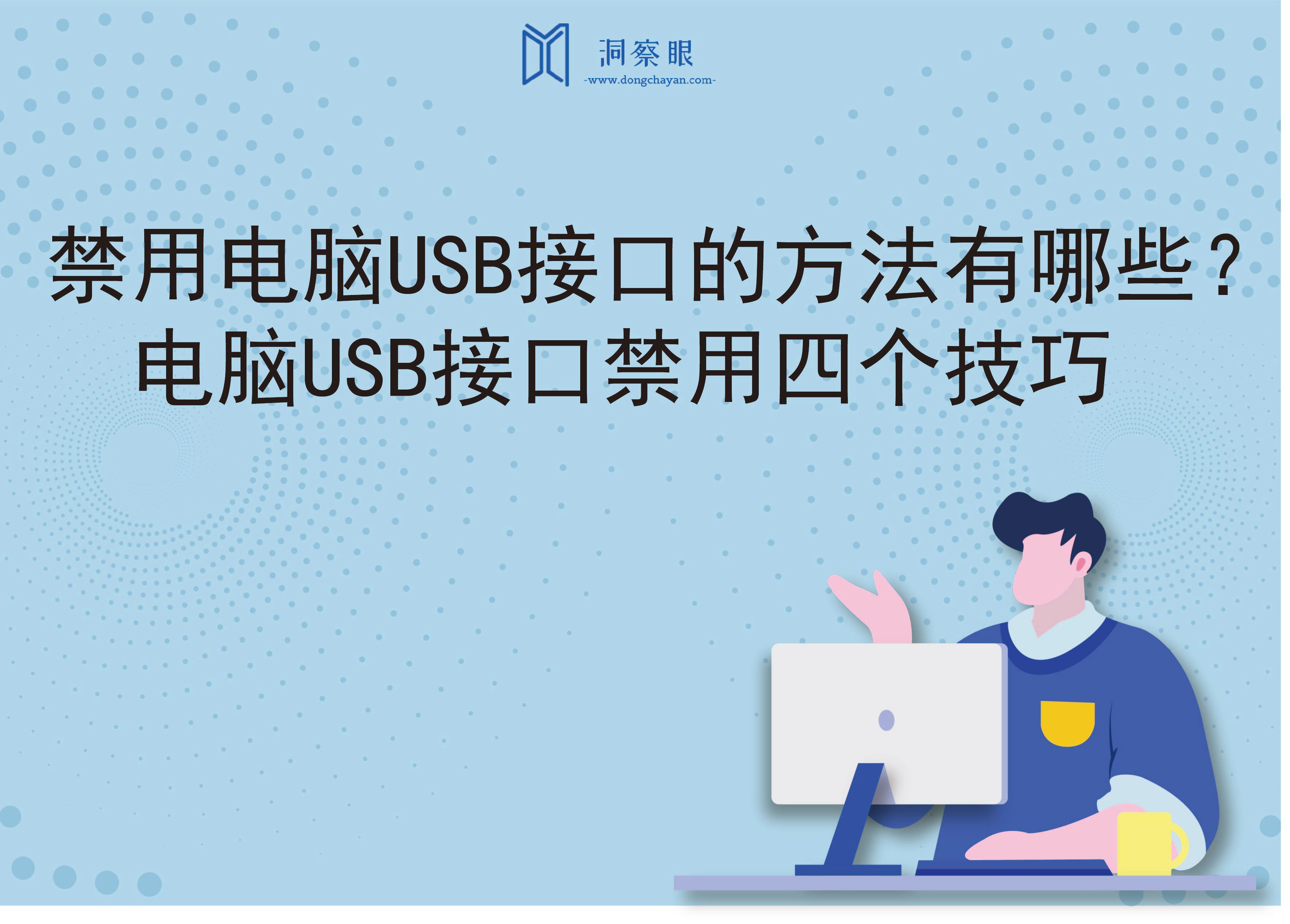 禁用电脑USB接口的方法有哪些？电脑USB接口禁用四个技巧(图1)