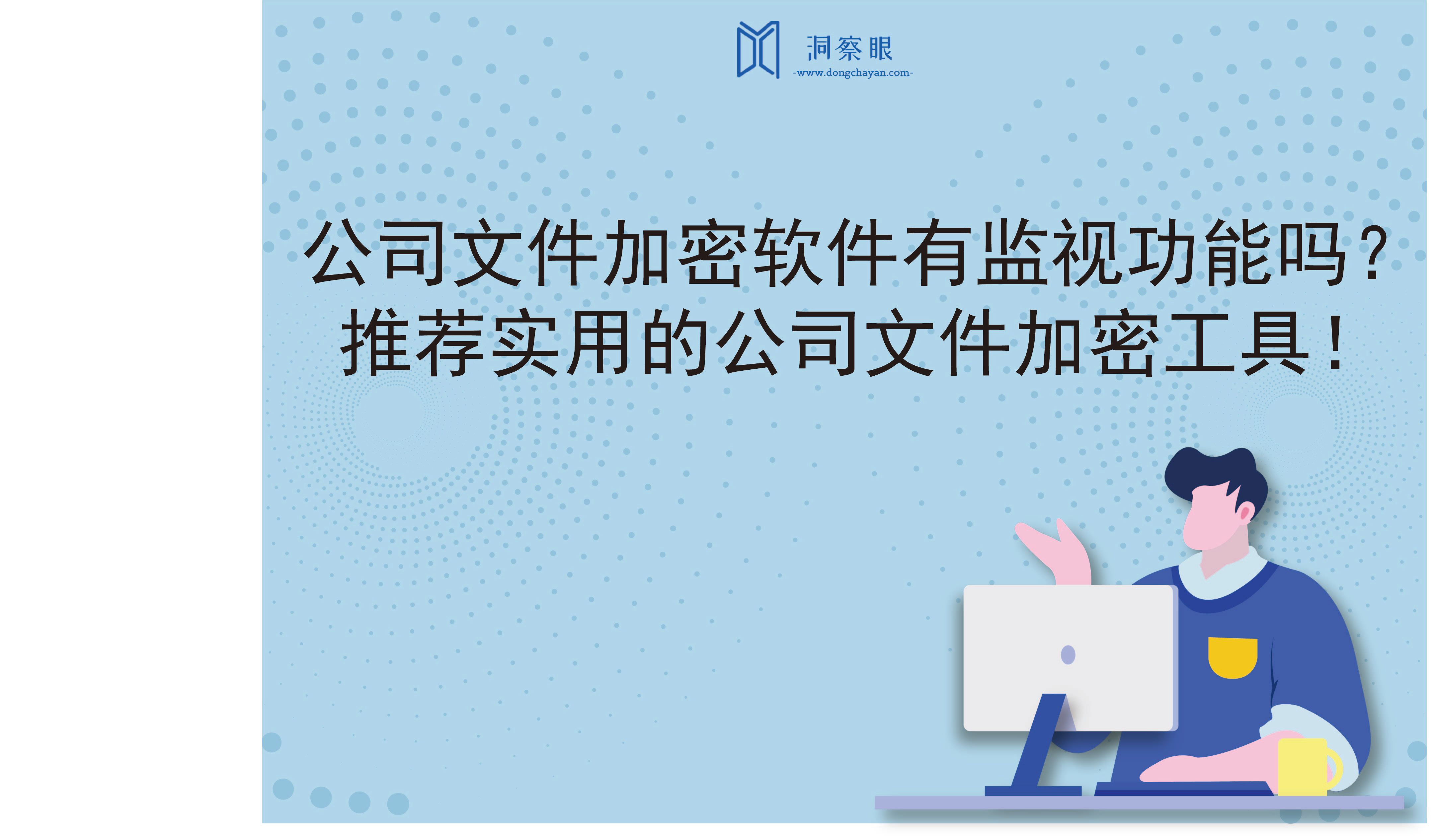 公司文件加密软件有监视功能吗？推荐实用的公司文件加密工具！(图1)