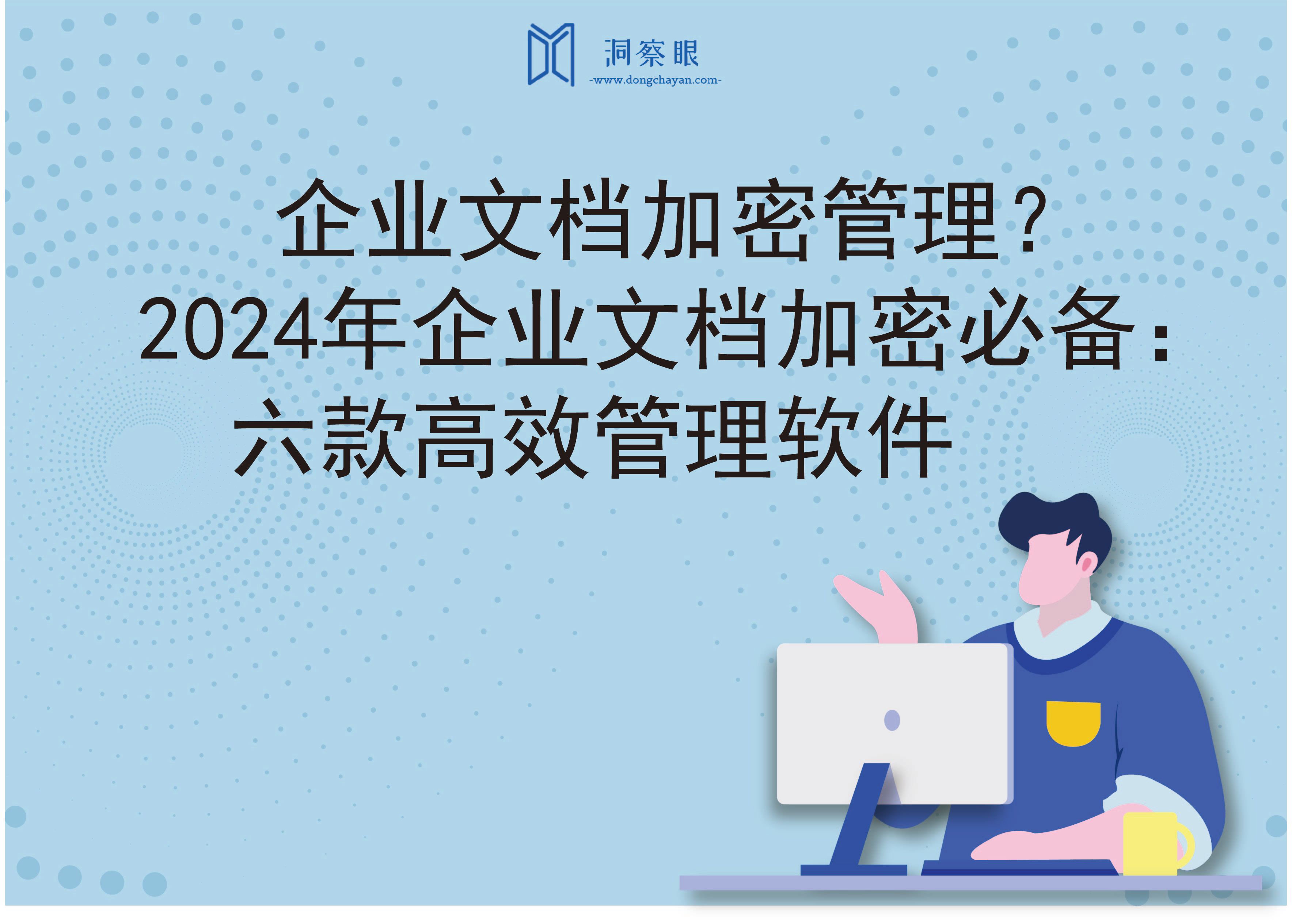 企业文档加密管理？2024年企业文档加密必备：六款高效管理软件(图1)