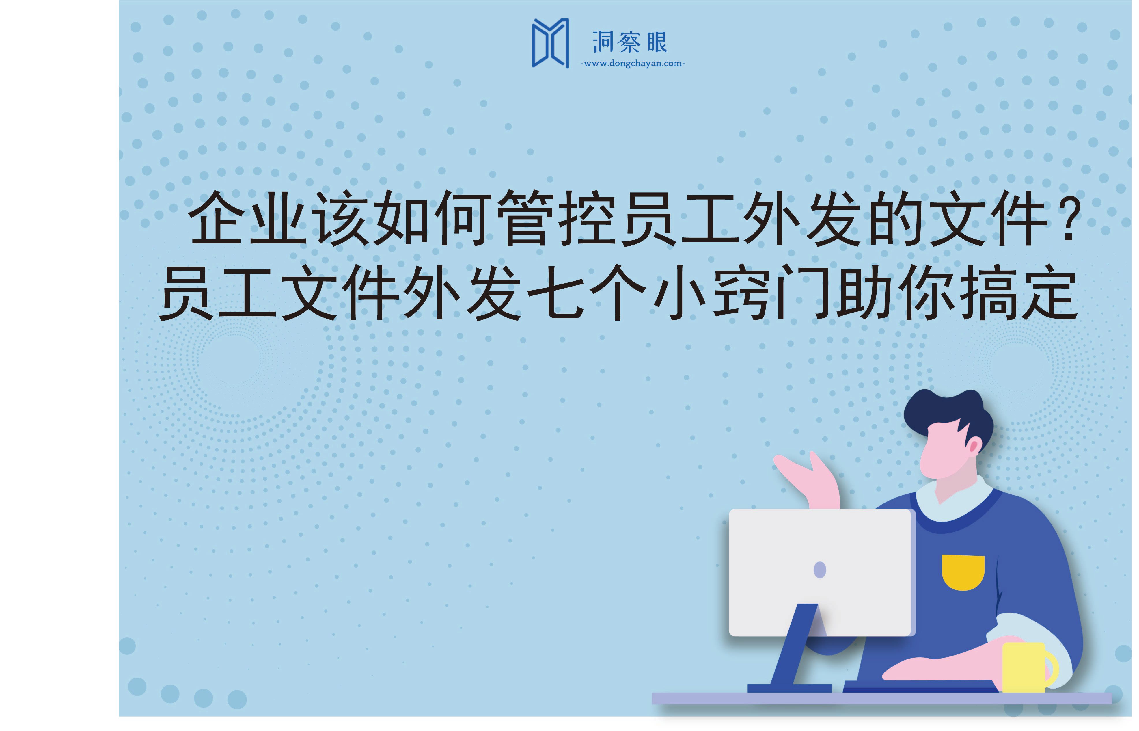 企业该如何管控员工外发的文件？员工文件外发七个小窍门助你搞定(图1)