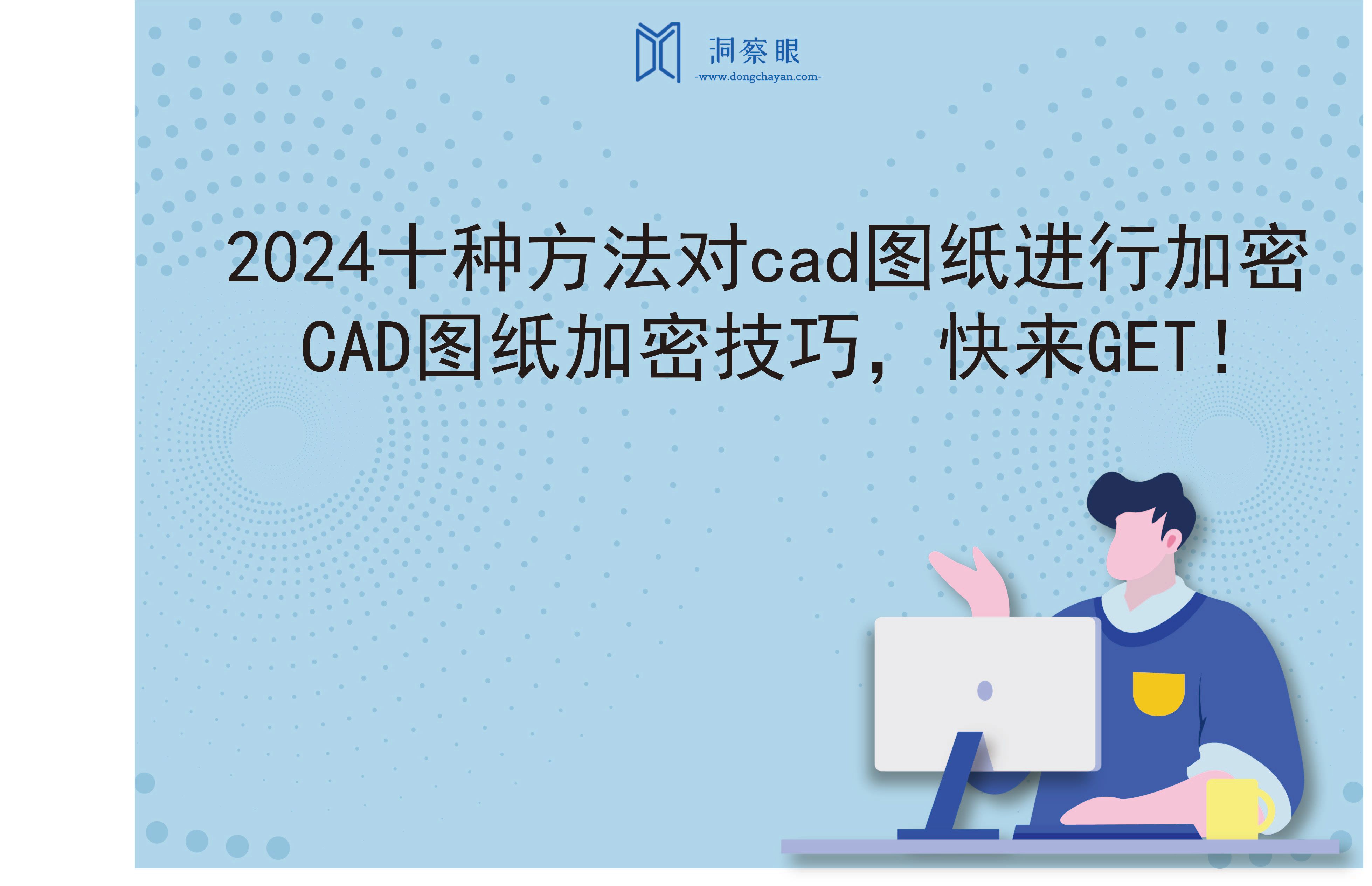 2024十种方法对cad图纸进行加密，CAD图纸加密技巧，快来GET！(图1)